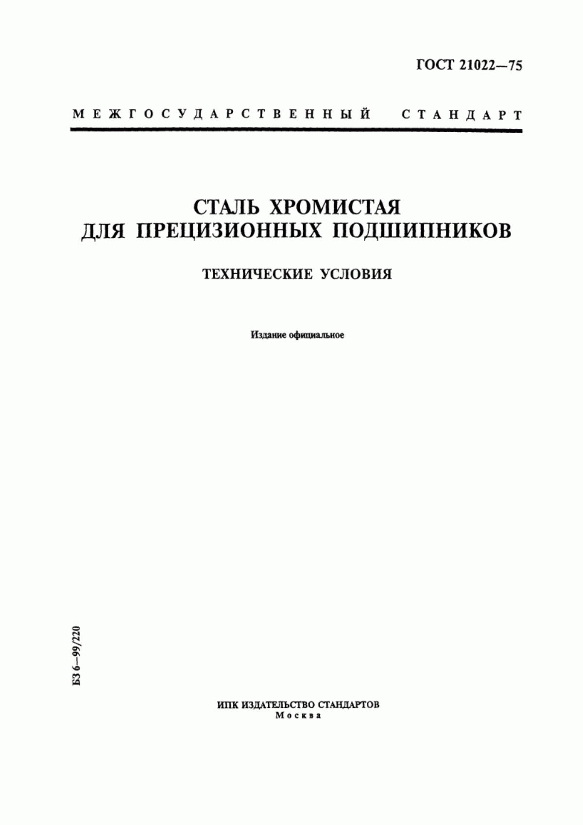 Обложка ГОСТ 21022-75 Сталь хромистая для прецизионных подшипников. Технические условия