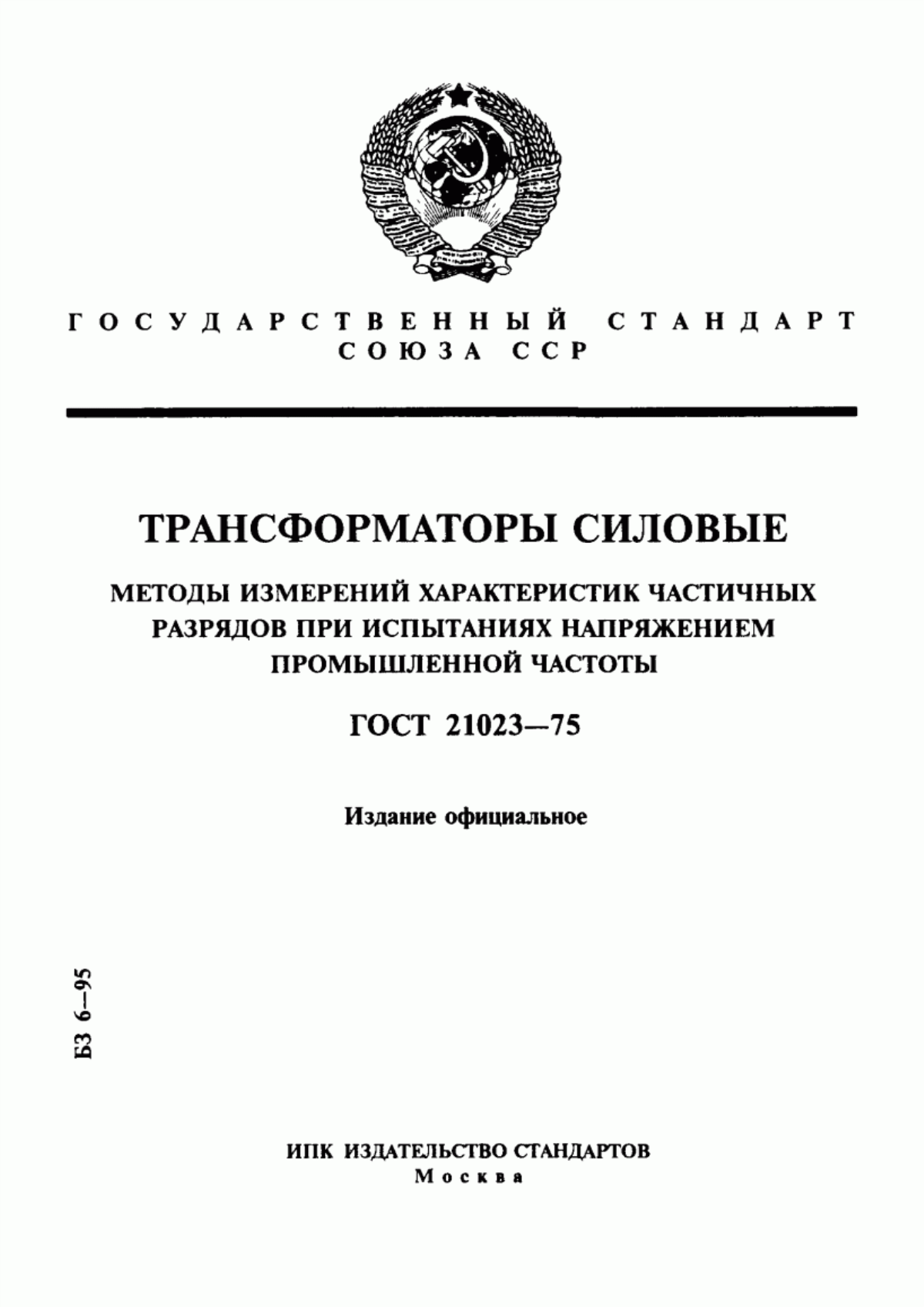 Обложка ГОСТ 21023-75 Трансформаторы силовые. Методы измерений характеристик частичных разрядов при испытаниях напряжением промышленной частоты