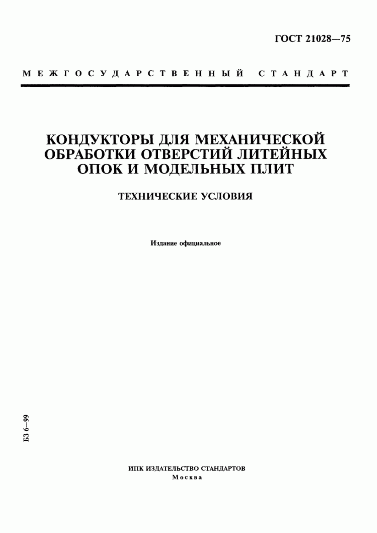 Обложка ГОСТ 21028-75 Кондукторы для механической обработки отверстий литейных опок и модельных плит. Технические условия