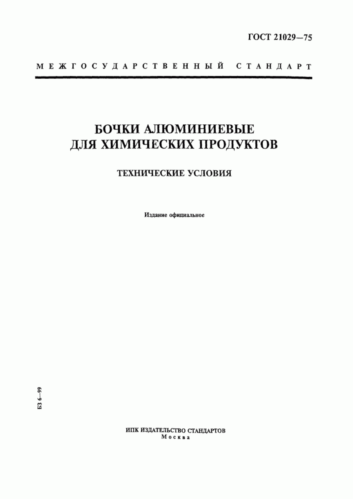 Обложка ГОСТ 21029-75 Бочки алюминиевые для химических продуктов. Технические условия