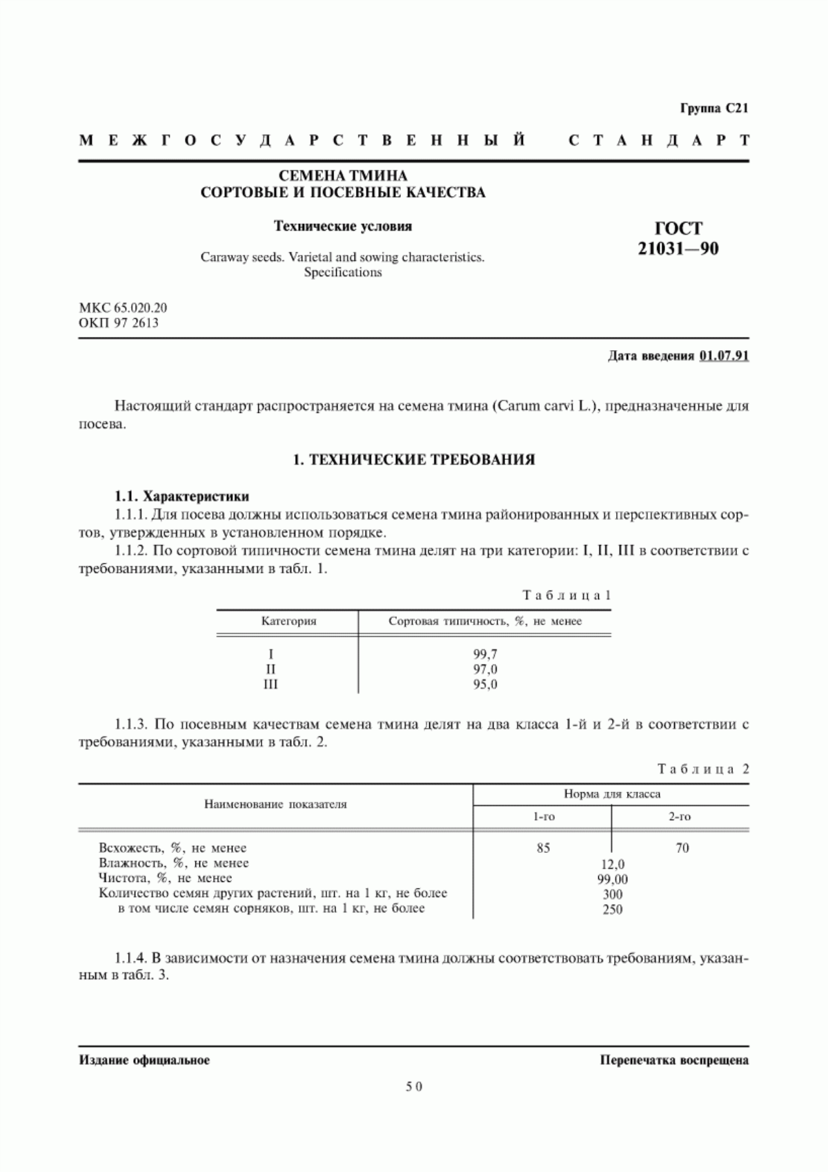 Обложка ГОСТ 21031-90 Семена тмина. Сортовые и посевные качества. Технические условия