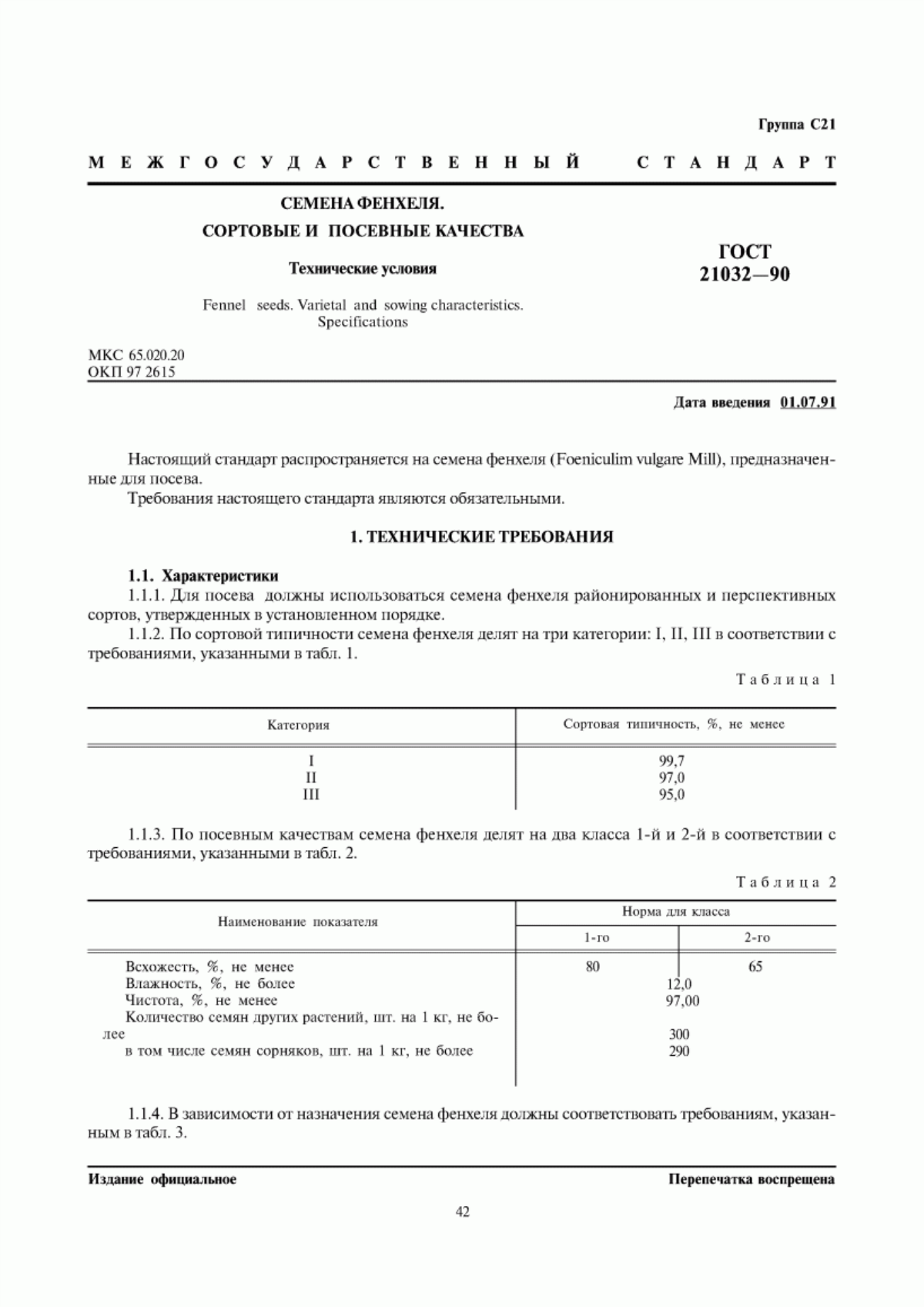 Обложка ГОСТ 21032-90 Семена фенхеля. Сортовые и посевные качества. Технические условия