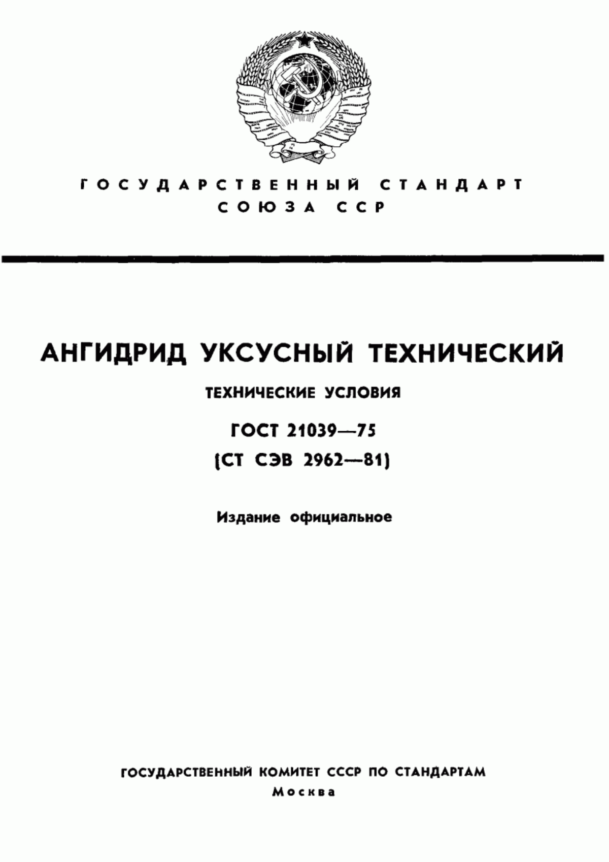 Обложка ГОСТ 21039-75 Ангидрид уксусный технический. Технические условия