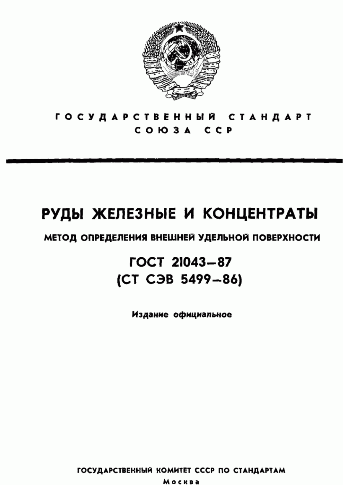 Обложка ГОСТ 21043-87 Руды железные и концентраты. Метод определения внешней удельной поверхности