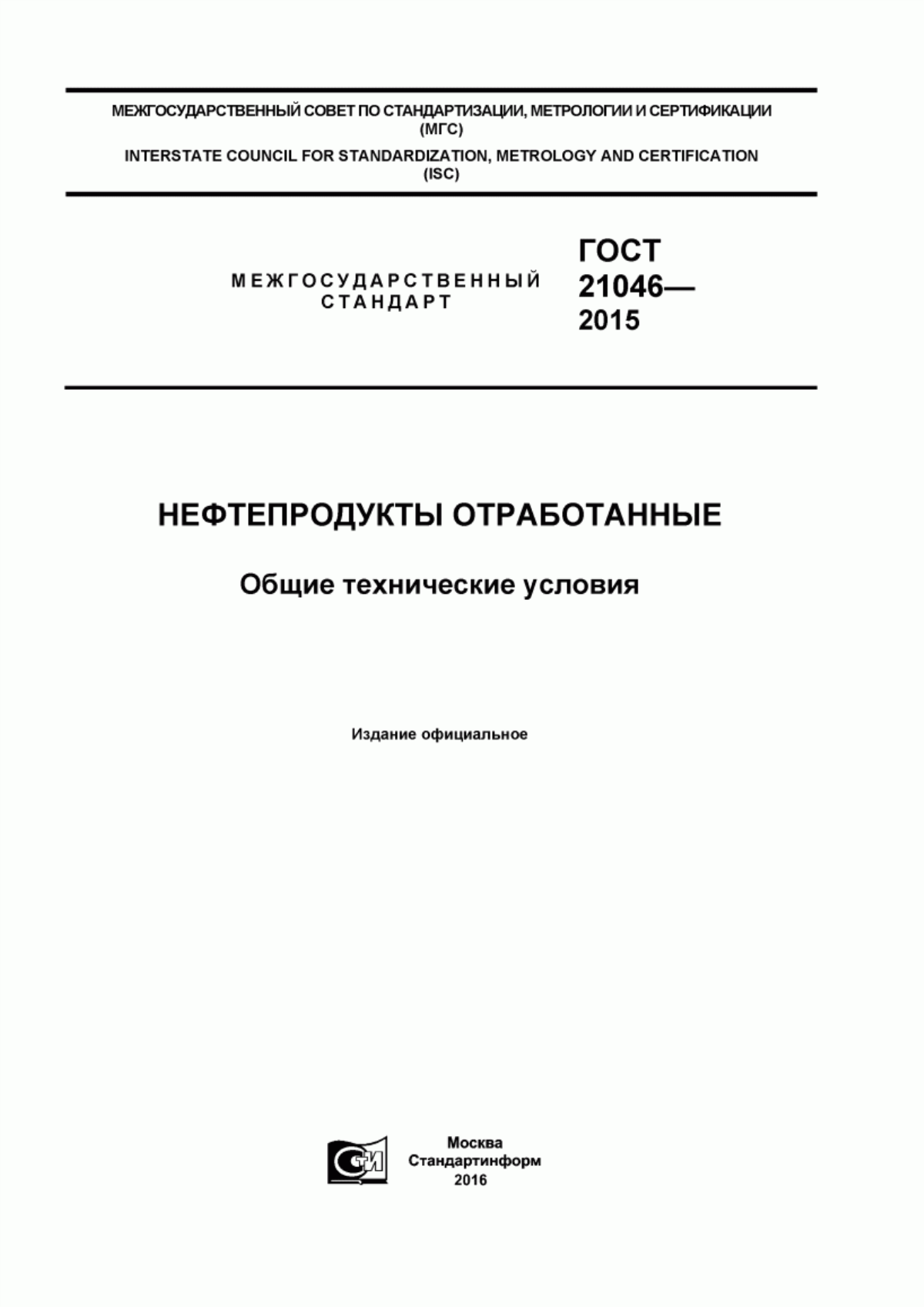 Обложка ГОСТ 21046-2015 Нефтепродукты отработанные. Общие технические условия