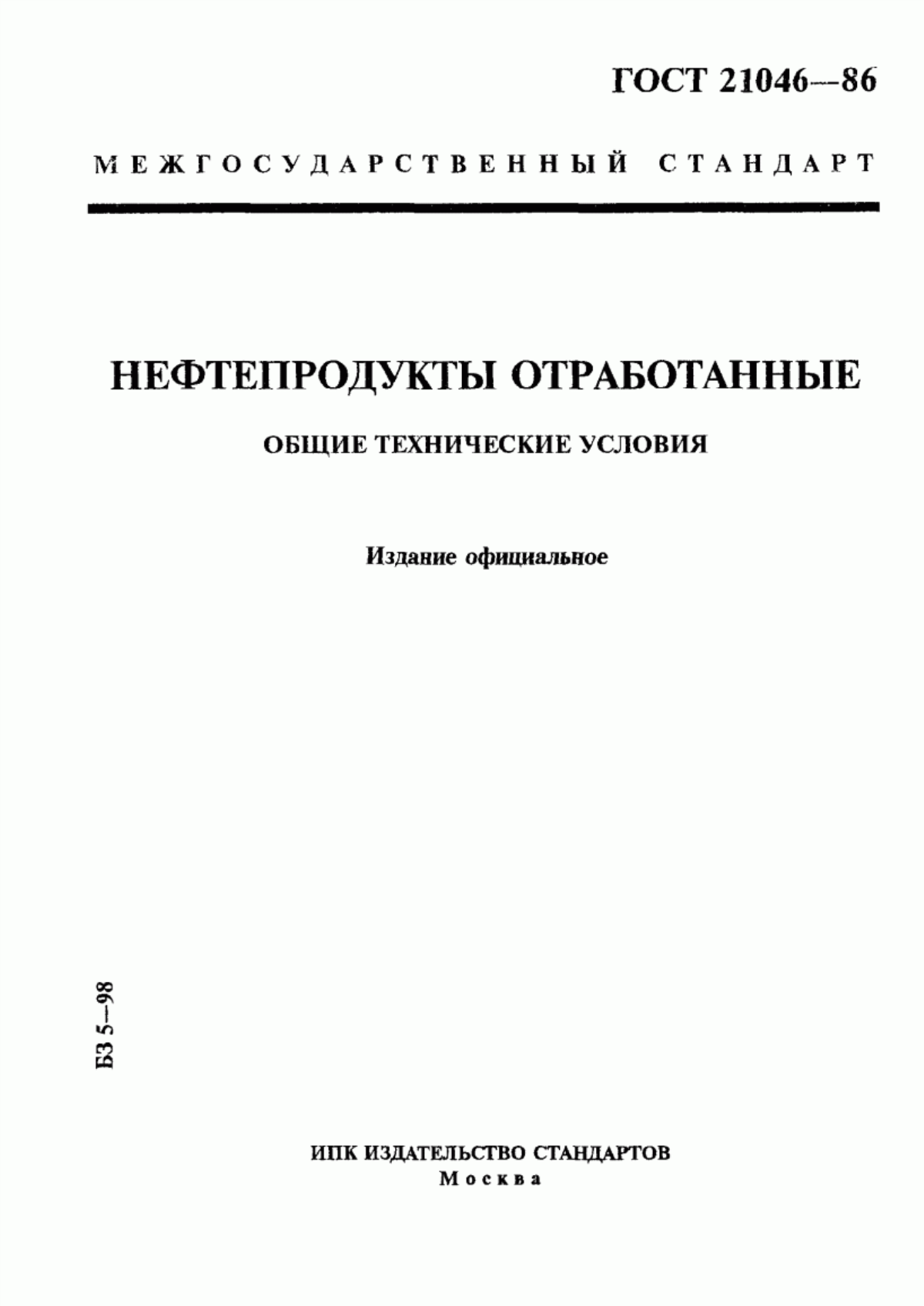 Обложка ГОСТ 21046-86 Нефтепродукты отработанные. Общие технические условия