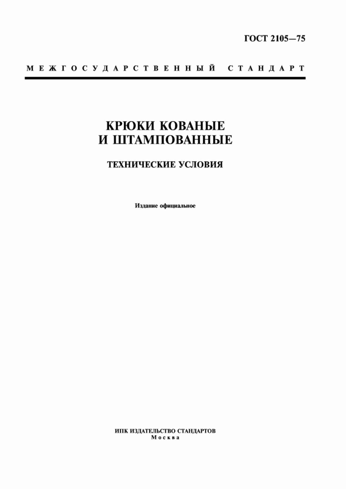 Обложка ГОСТ 2105-75 Крюки кованые и штампованные. Технические условия