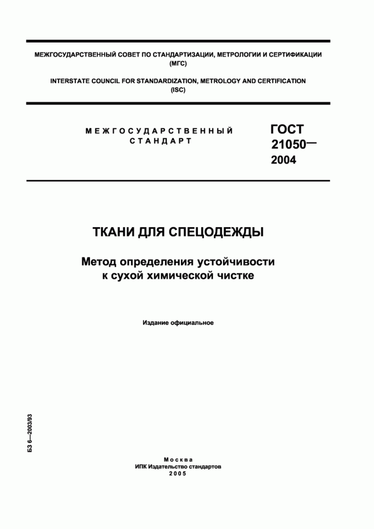 Обложка ГОСТ 21050-2004 Ткани для спецодежды. Метод определения устойчивости к сухой химической чистке