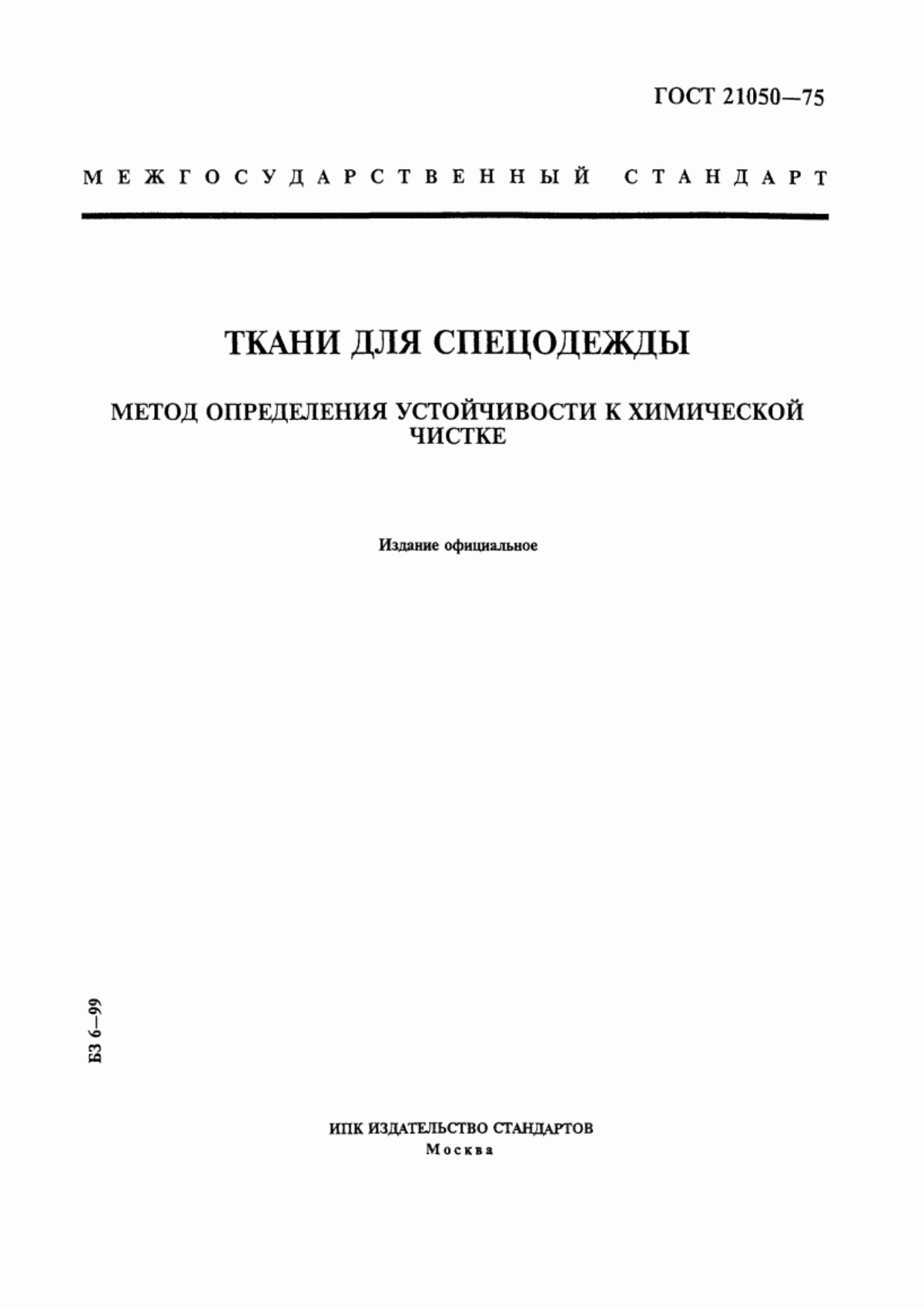 Обложка ГОСТ 21050-75 Ткани для спецодежды. Метод определения устойчивости к химической чистке