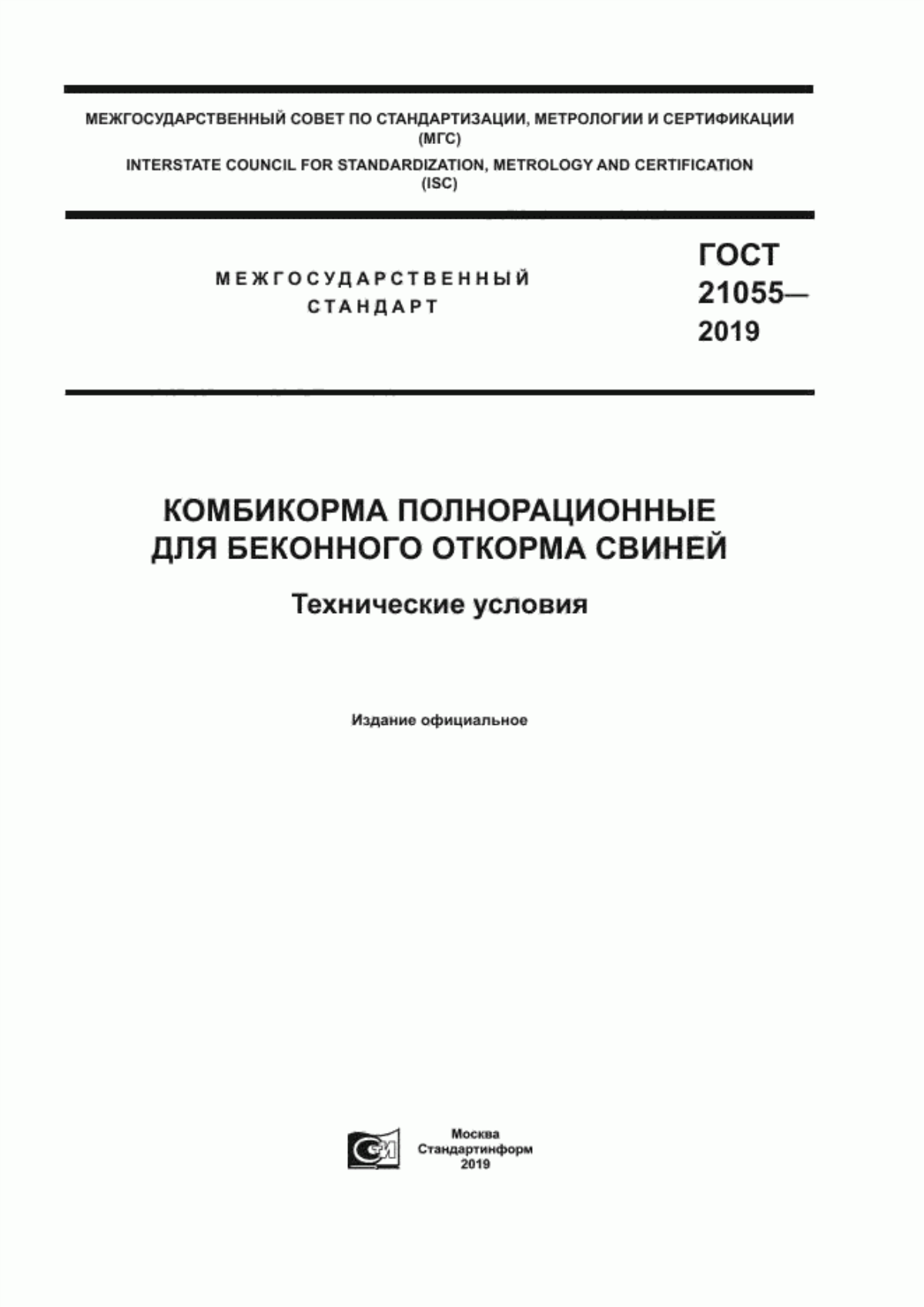 Обложка ГОСТ 21055-2019 Комбикорма полнорационные для беконного откорма свиней. Технические условия