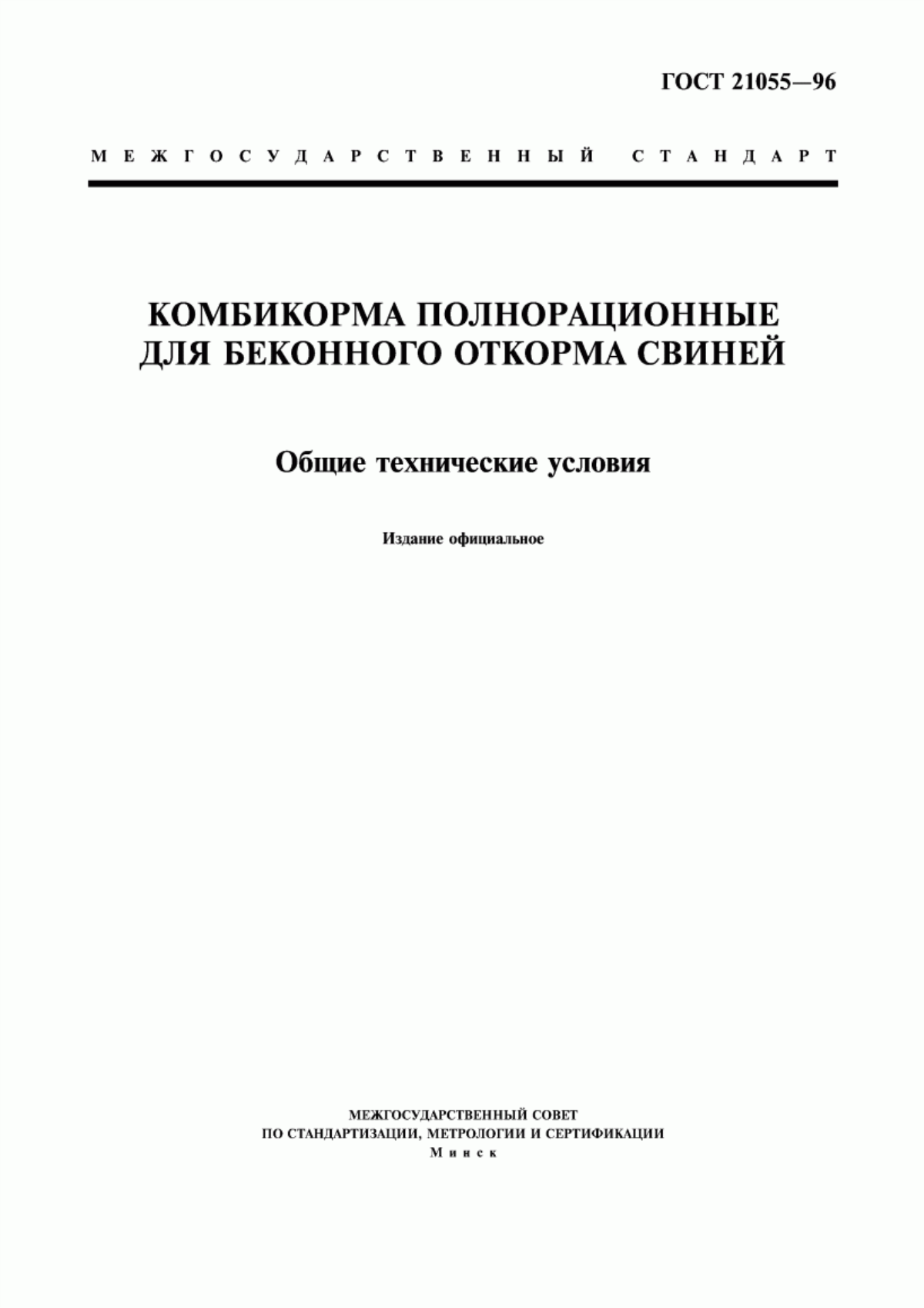 Обложка ГОСТ 21055-96 Комбикорма полнорационные для беконного откорма свиней. Общие технические условия