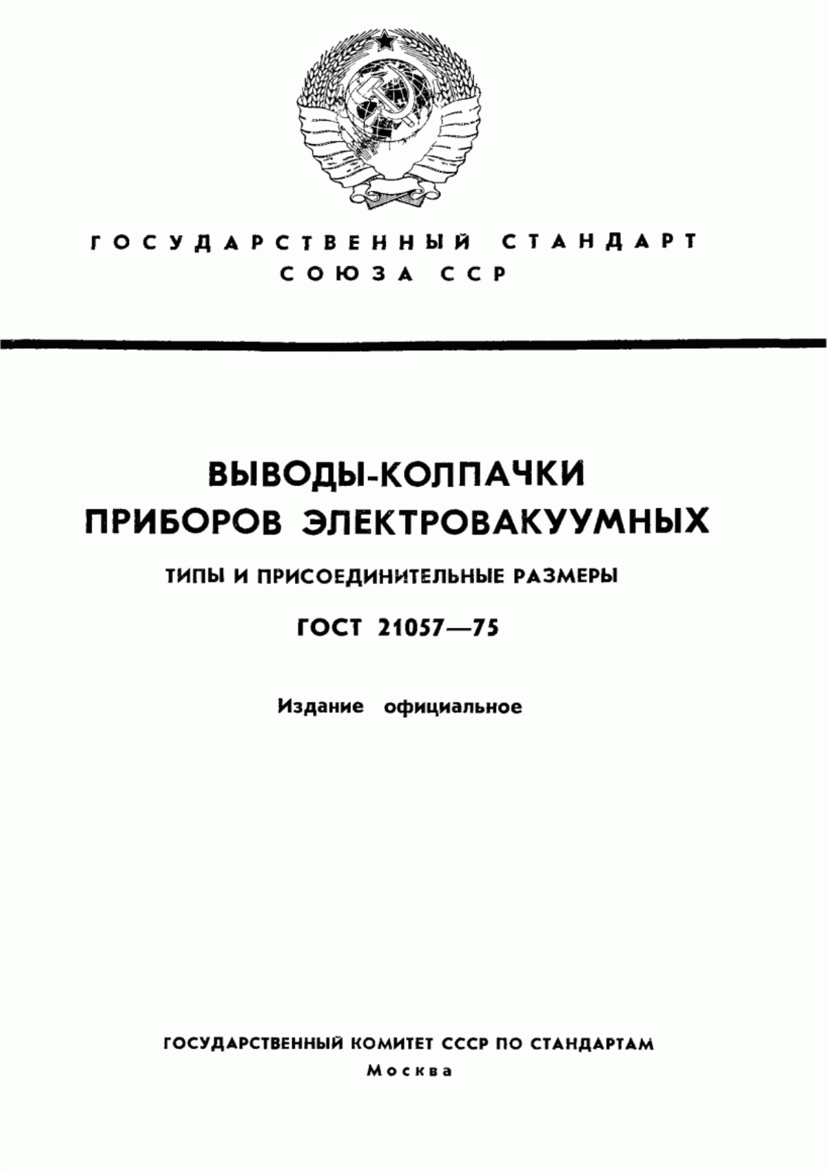 Обложка ГОСТ 21057-75 Выводы-колпачки приборов электровакуумных. Типы и присоединительные размеры