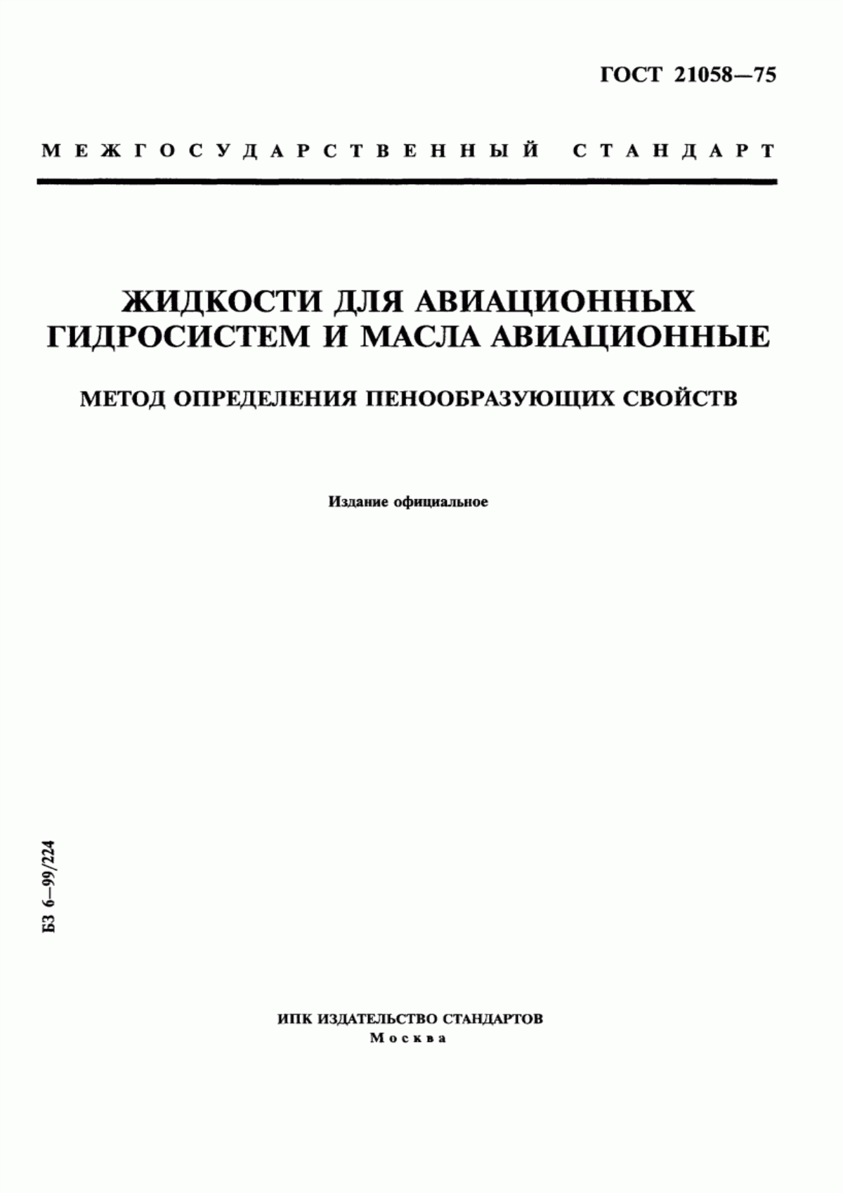 Обложка ГОСТ 21058-75 Жидкости для авиационных гидросистем и масла авиационные. Метод определения пенообразующих свойств