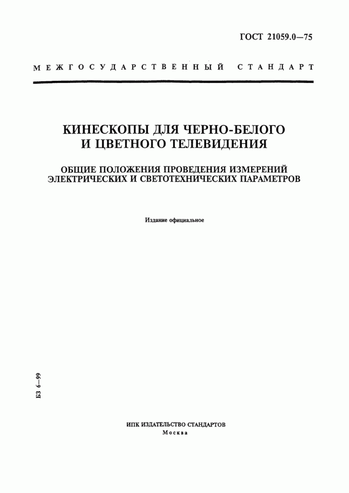 Обложка ГОСТ 21059.0-75 Кинескопы для черно-белого и цветного телевидения. Общие положения проведения измерений электрических и светотехнических параметров