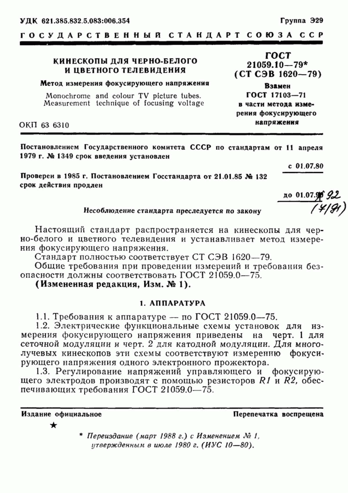 Обложка ГОСТ 21059.10-79 Кинескопы для черно-белого и цветного телевидения. Метод измерения фокусирующего напряжения