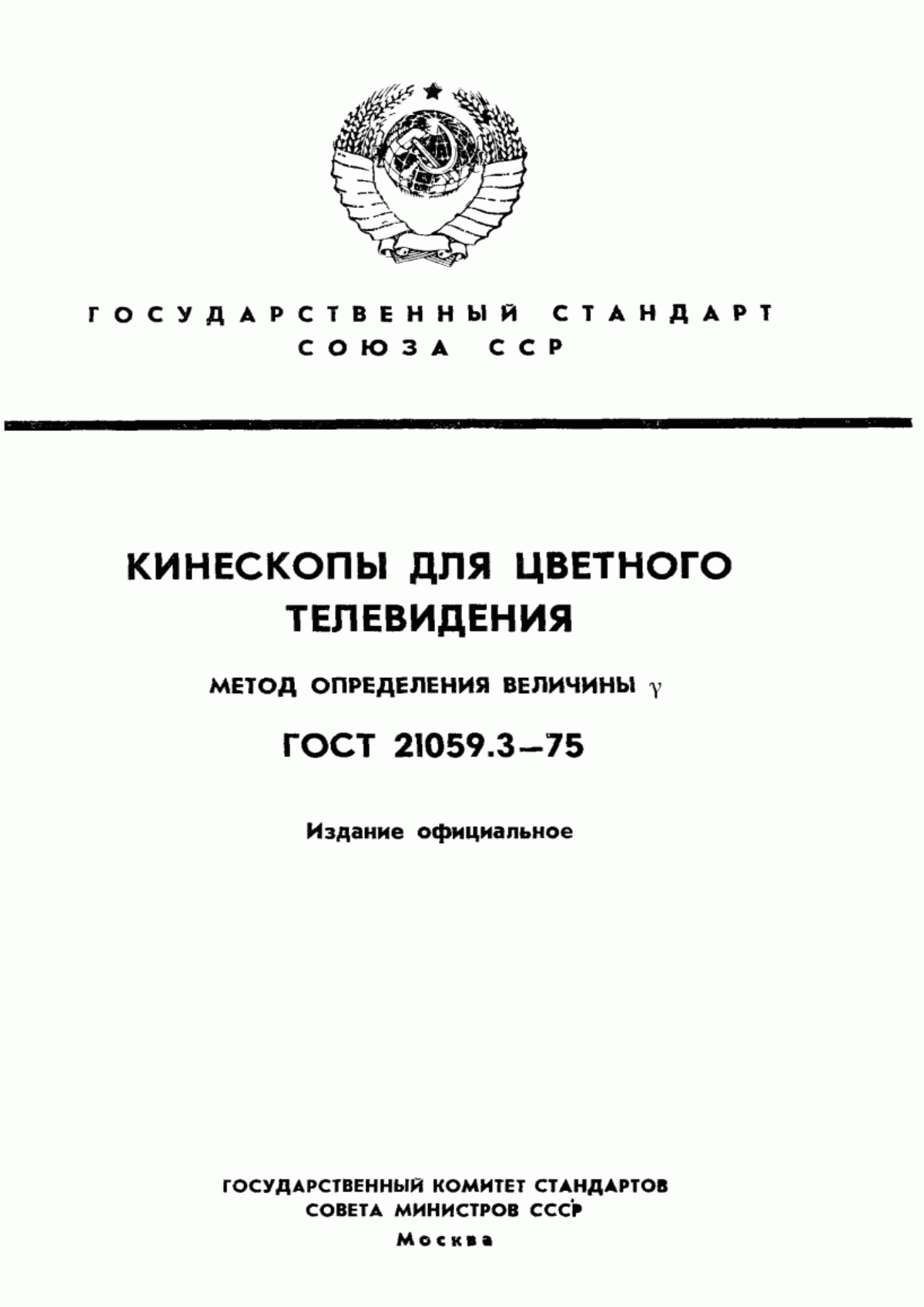 Обложка ГОСТ 21059.3-75 Кинескопы для цветного телевидения. Метод определения величины гамма