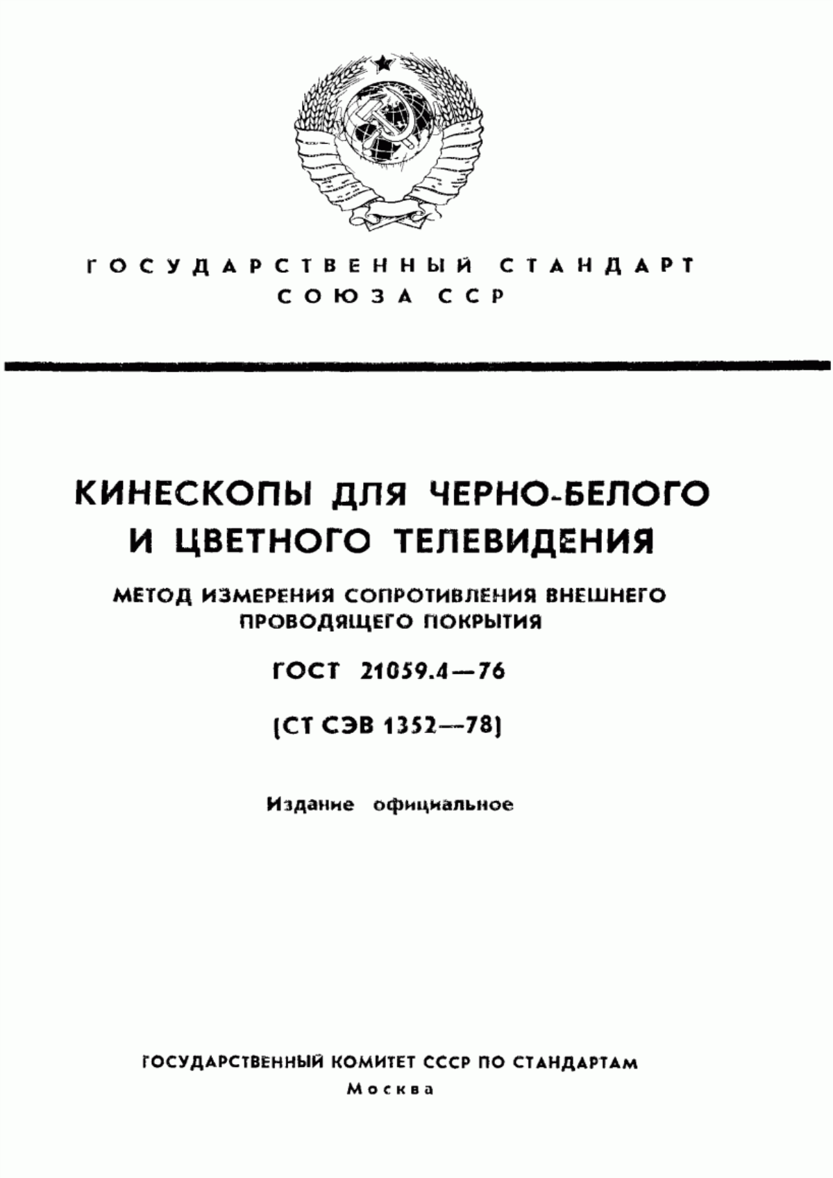 Обложка ГОСТ 21059.4-76 Кинескопы для черно-белого и цветного телевидения. Метод измерения сопротивления внешнего проводящего покрытия