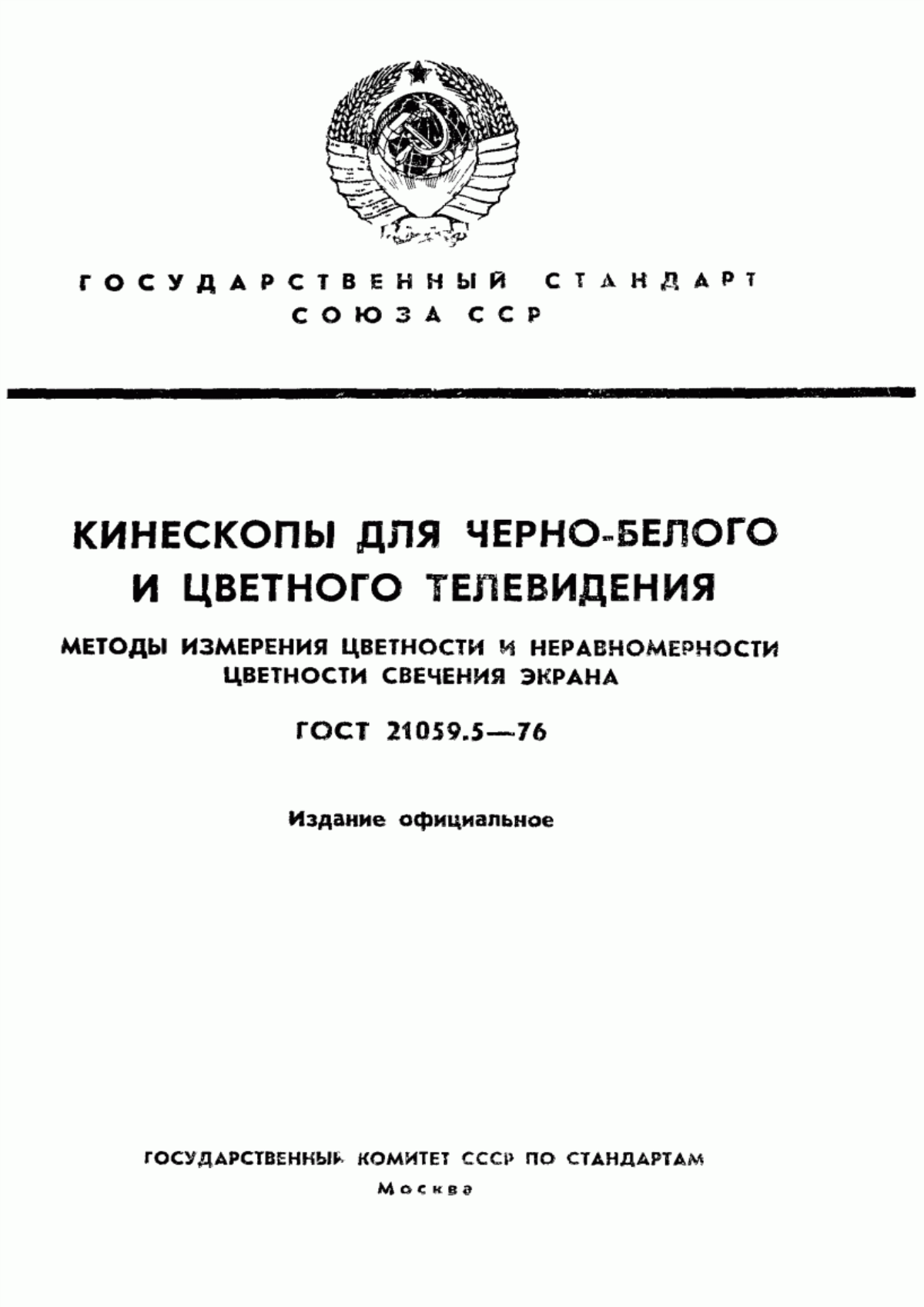 Обложка ГОСТ 21059.5-76 Кинескопы для черно-белого и цветного телевидения. Методы измерения цветности и неравномерности цветности свечения экрана