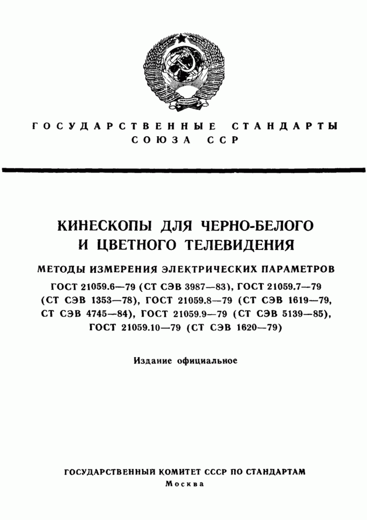 Обложка ГОСТ 21059.6-79 Кинескопы для черно-белого и цветного телевидения. Методы измерения токов накала, анода и катода