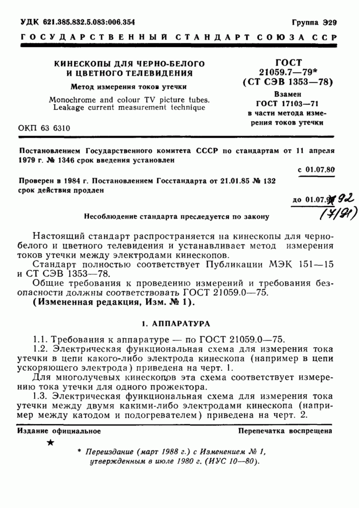 Обложка ГОСТ 21059.7-79 Кинескопы для черно-белого и цветного телевидения. Метод измерения токов утечки