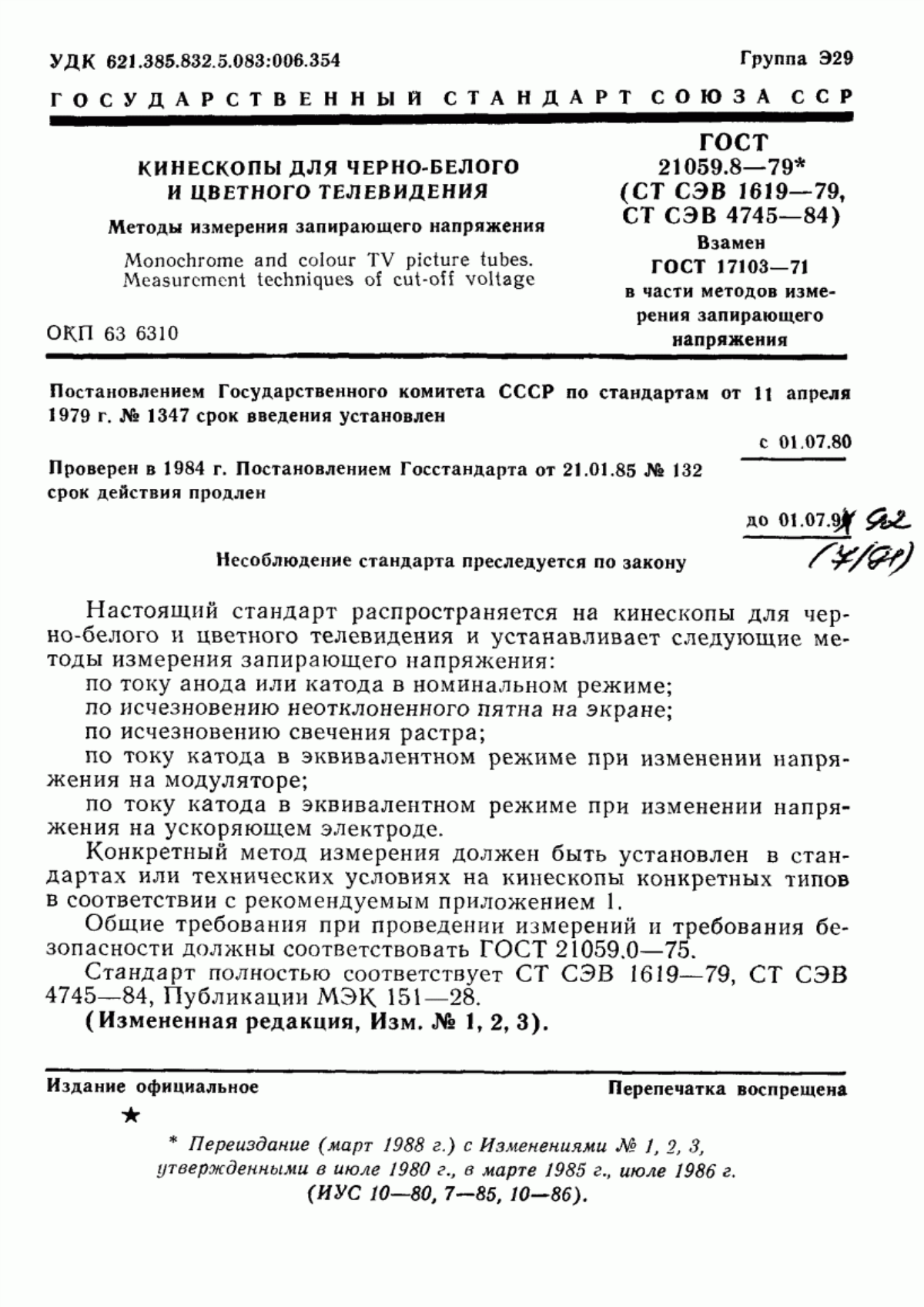 Обложка ГОСТ 21059.8-79 Кинескопы для черно-белого и цветного телевидения. Методы измерения запирающего напряжения