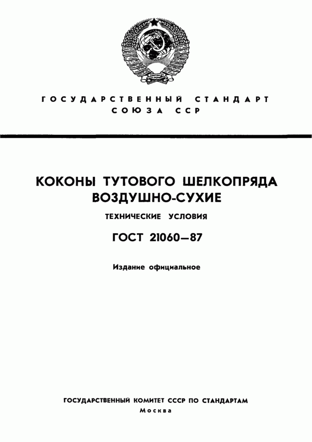 Обложка ГОСТ 21060-87 Коконы тутового шелкопряда воздушно-сухие. Технические условия