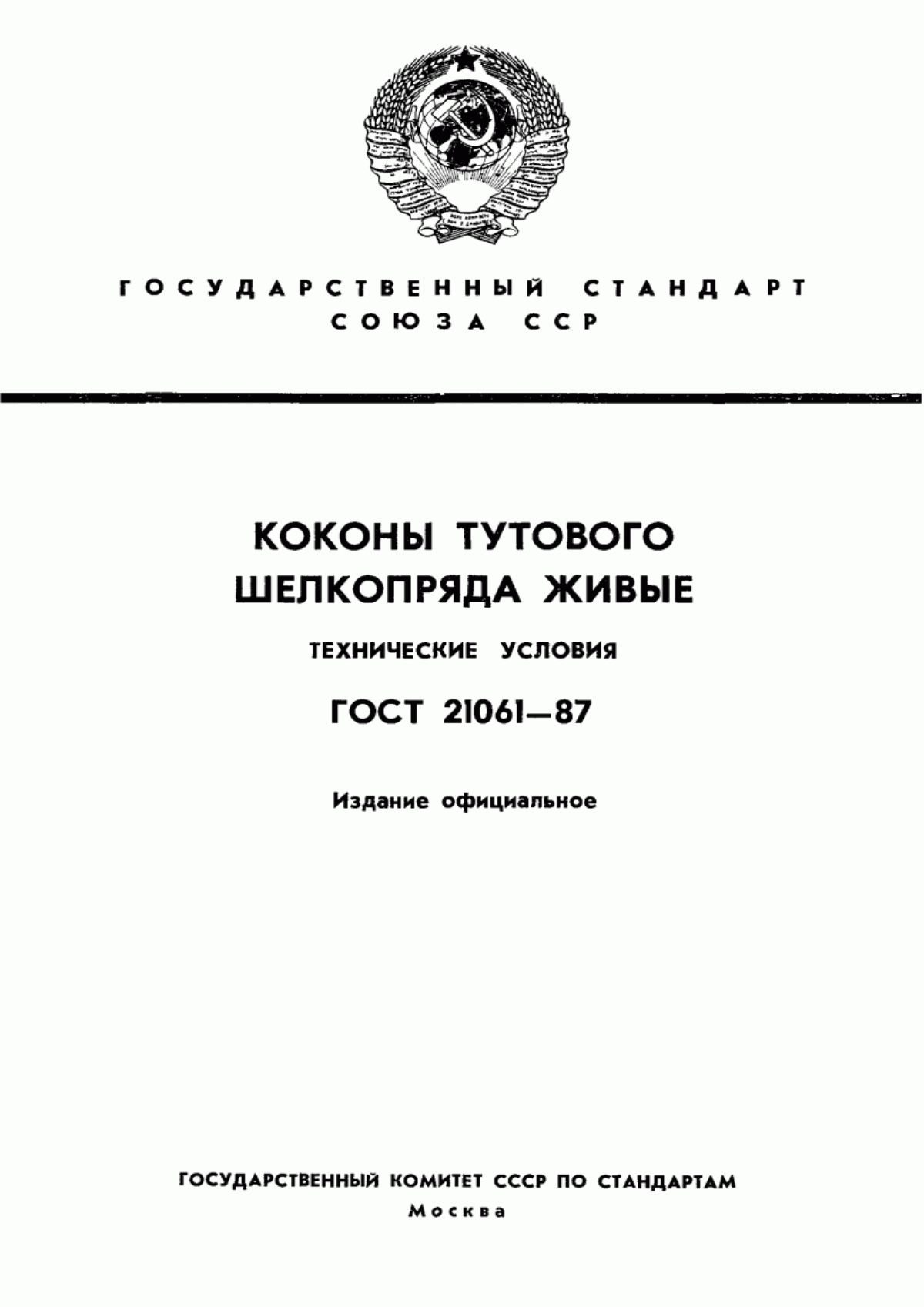 Обложка ГОСТ 21061-87 Коконы тутового шелкопряда живые. Технические условия