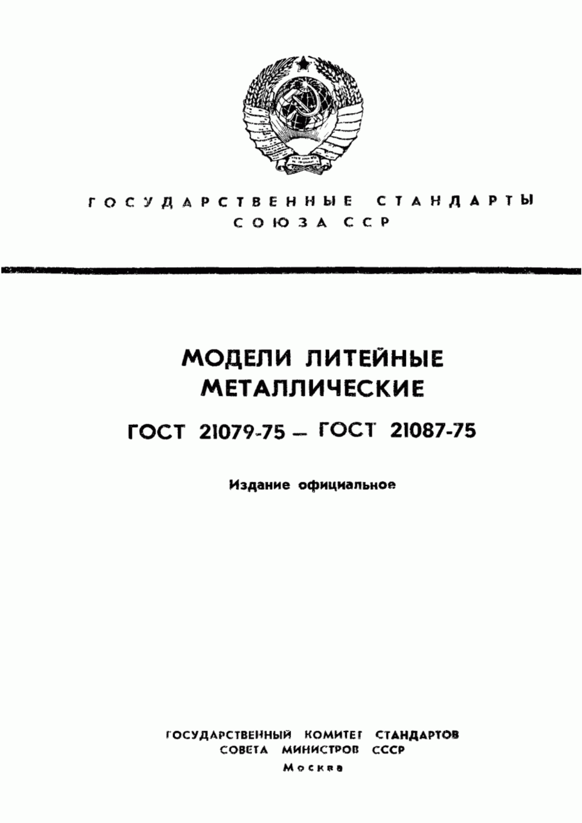 Обложка ГОСТ 21079-75 Стенки, борта и ребра жесткости металлических литейных моделей. Размеры