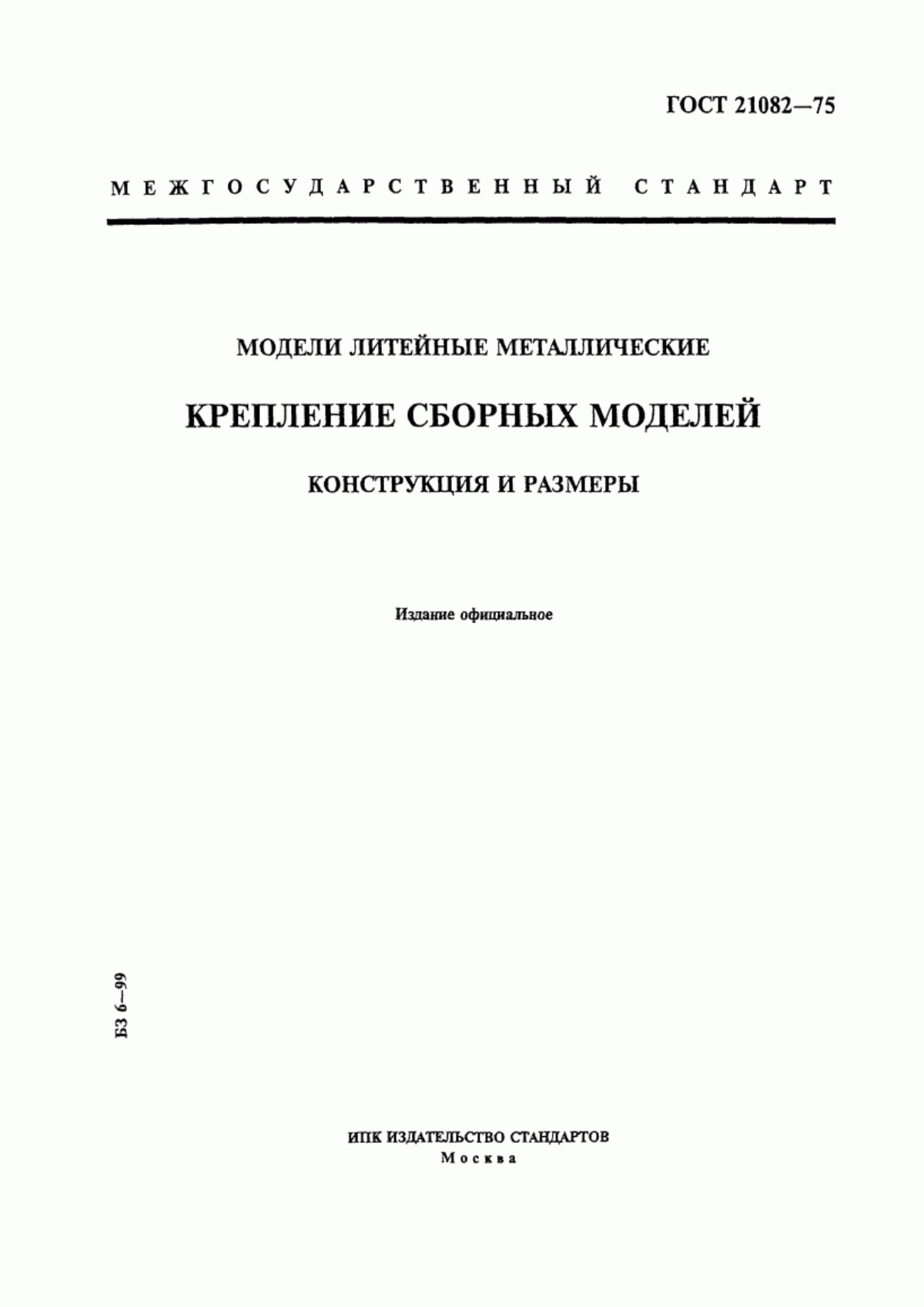 Обложка ГОСТ 21082-75 Модели литейные металлические. Крепление сборных моделей. Конструкция и размеры