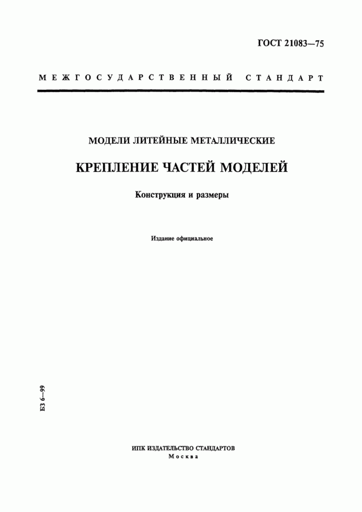 Обложка ГОСТ 21083-75 Модели литейные металлические. Крепление частей моделей. Конструкция и размеры