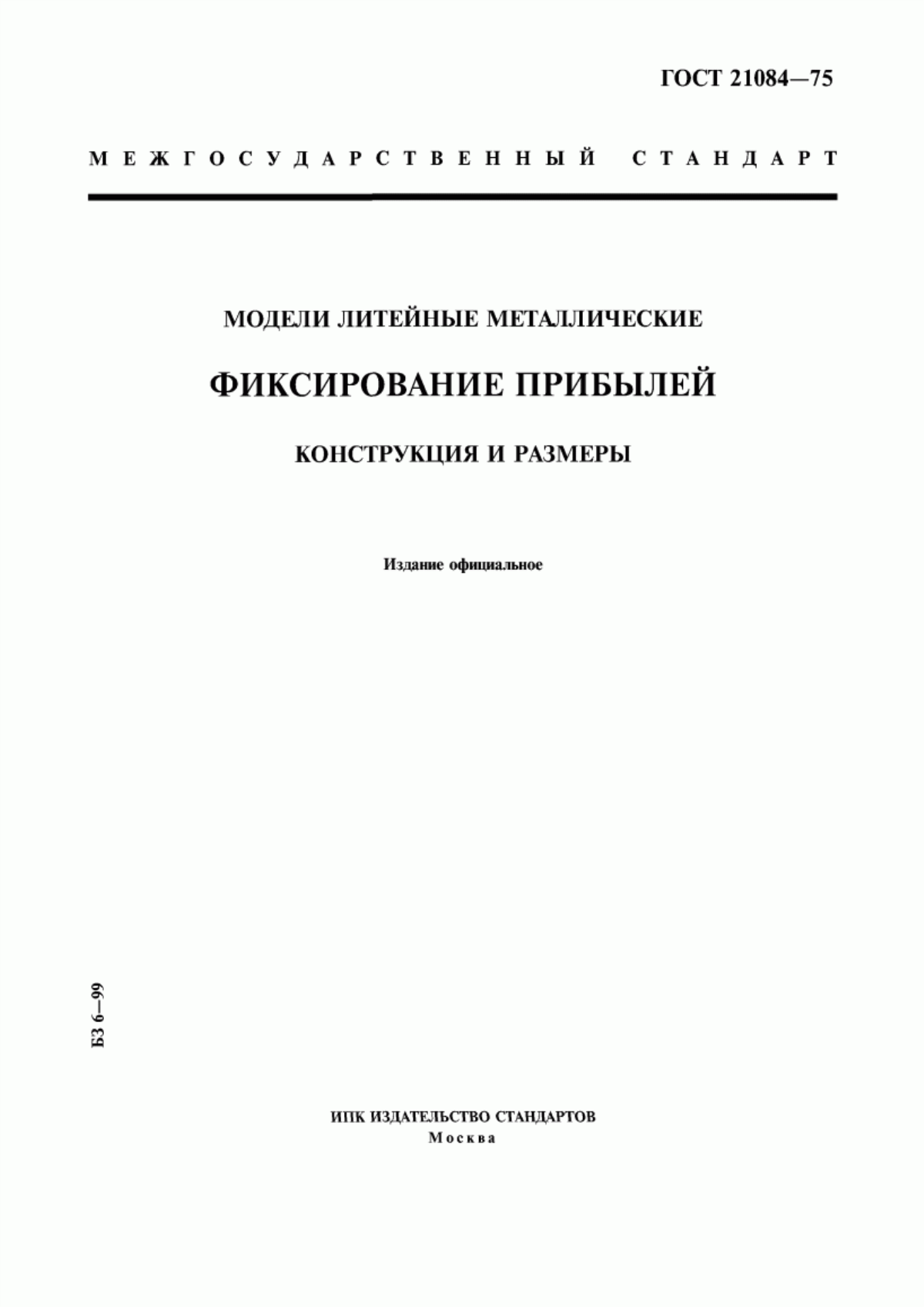 Обложка ГОСТ 21084-75 Модели литейные металлические. Фиксирование прибылей. Конструкция и размеры