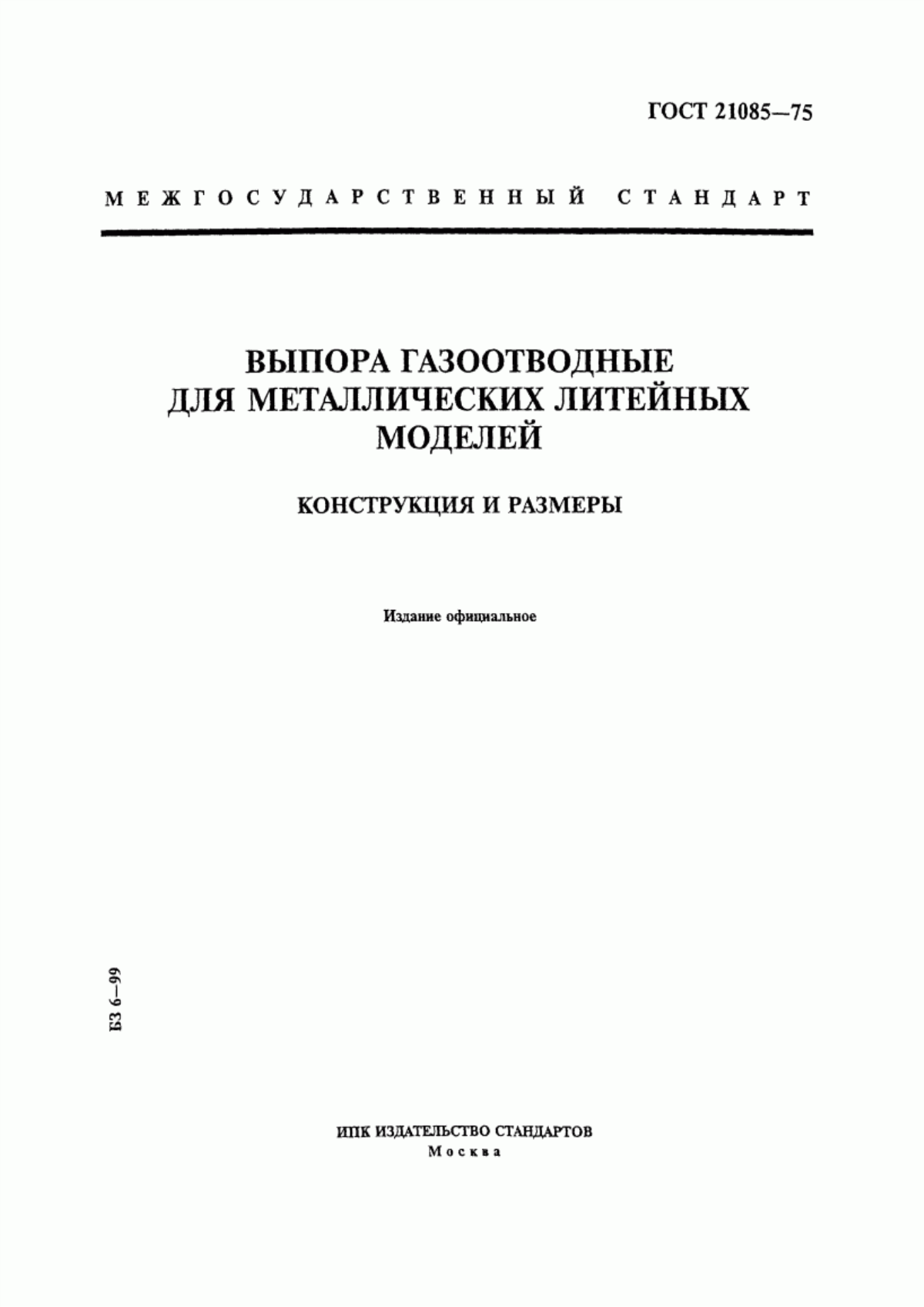 Обложка ГОСТ 21085-75 Выпора газоотводные для металлических литейных моделей. Конструкция и размеры