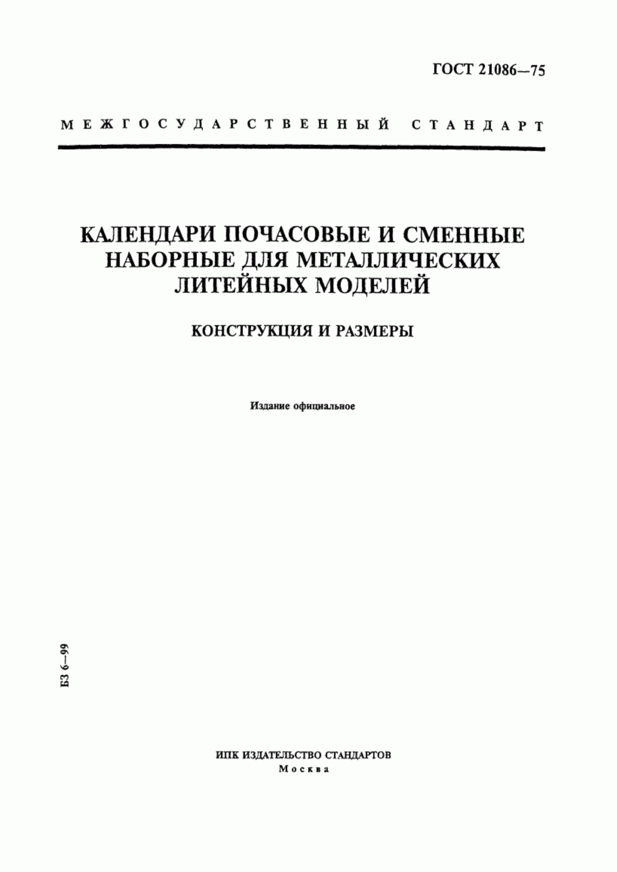 Обложка ГОСТ 21086-75 Календари почасовые и сменные наборные для металлических литейных моделей. Конструкция и размеры