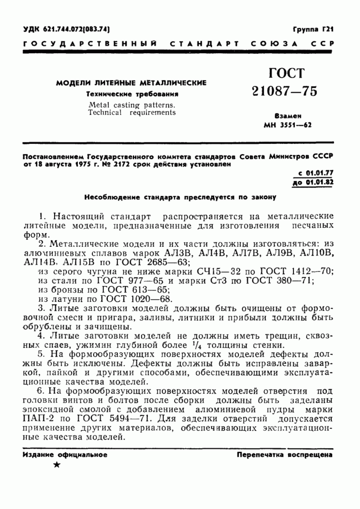 Обложка ГОСТ 21087-75 Модели литейные металлические. Технические требования