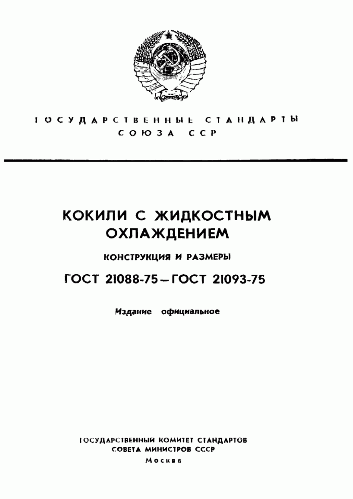 Обложка ГОСТ 21088-75 Выталкиватели с резьбовым хвостовиком для кокилей с жидкостным охлаждением. Конструкция и размеры