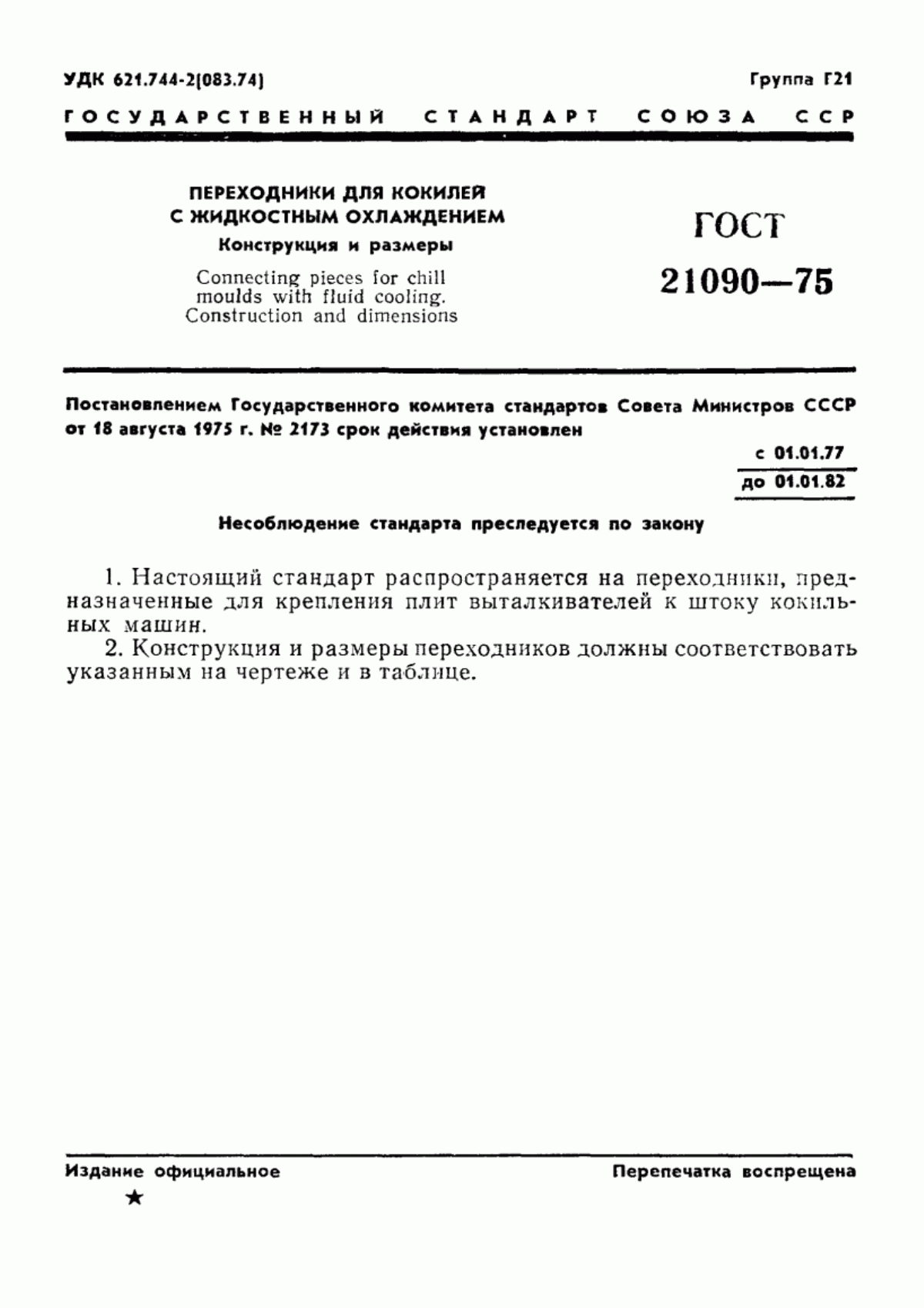 Обложка ГОСТ 21090-75 Переходники для кокилей с жидкостным охлаждением. Конструкция и размеры