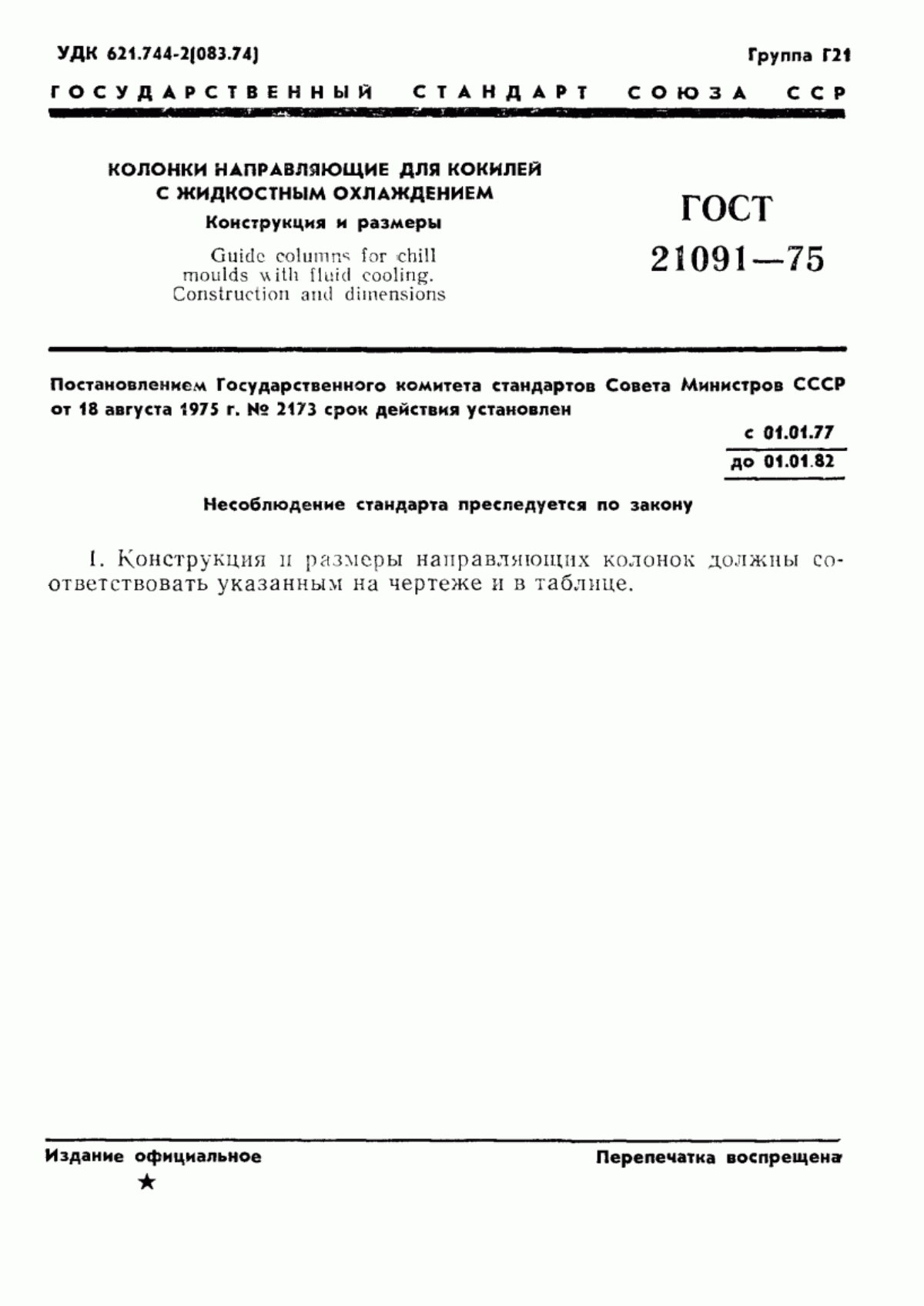 Обложка ГОСТ 21091-75 Колонки направляющие для кокилей с жидкостным охлаждением. Конструкция и размеры