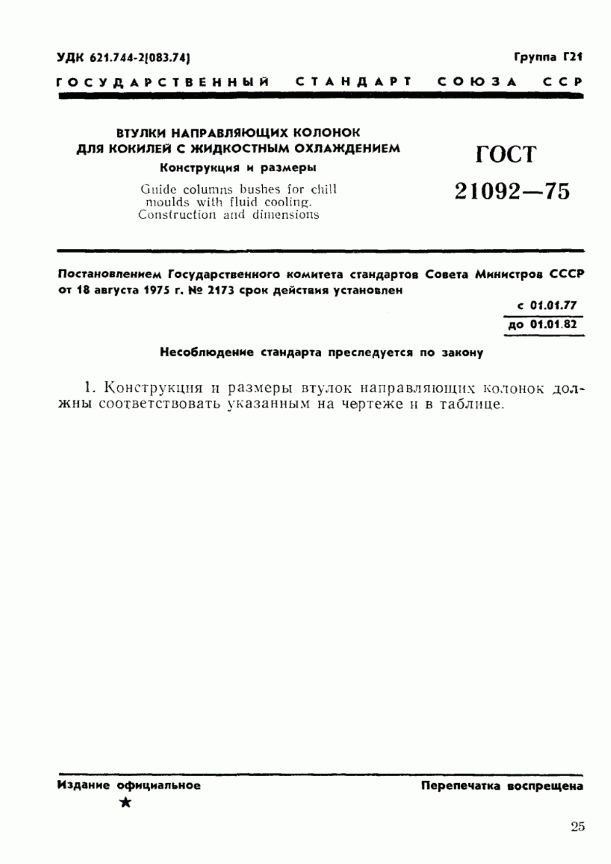 Обложка ГОСТ 21092-75 Втулки направляющих колонок для кокилей с жидкостным охлаждением. Конструкция и размеры