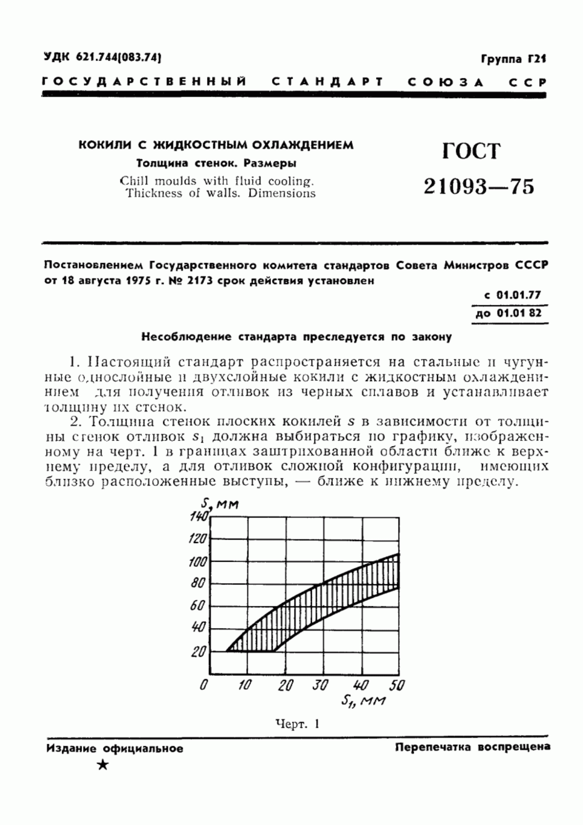 Обложка ГОСТ 21093-75 Кокили с жидкостным охлаждением. Толщина стенок. Размеры