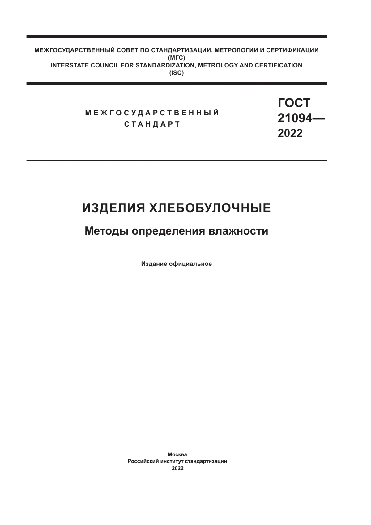 Обложка ГОСТ 21094-2022 Изделия хлебобулочные. Методы определения влажности