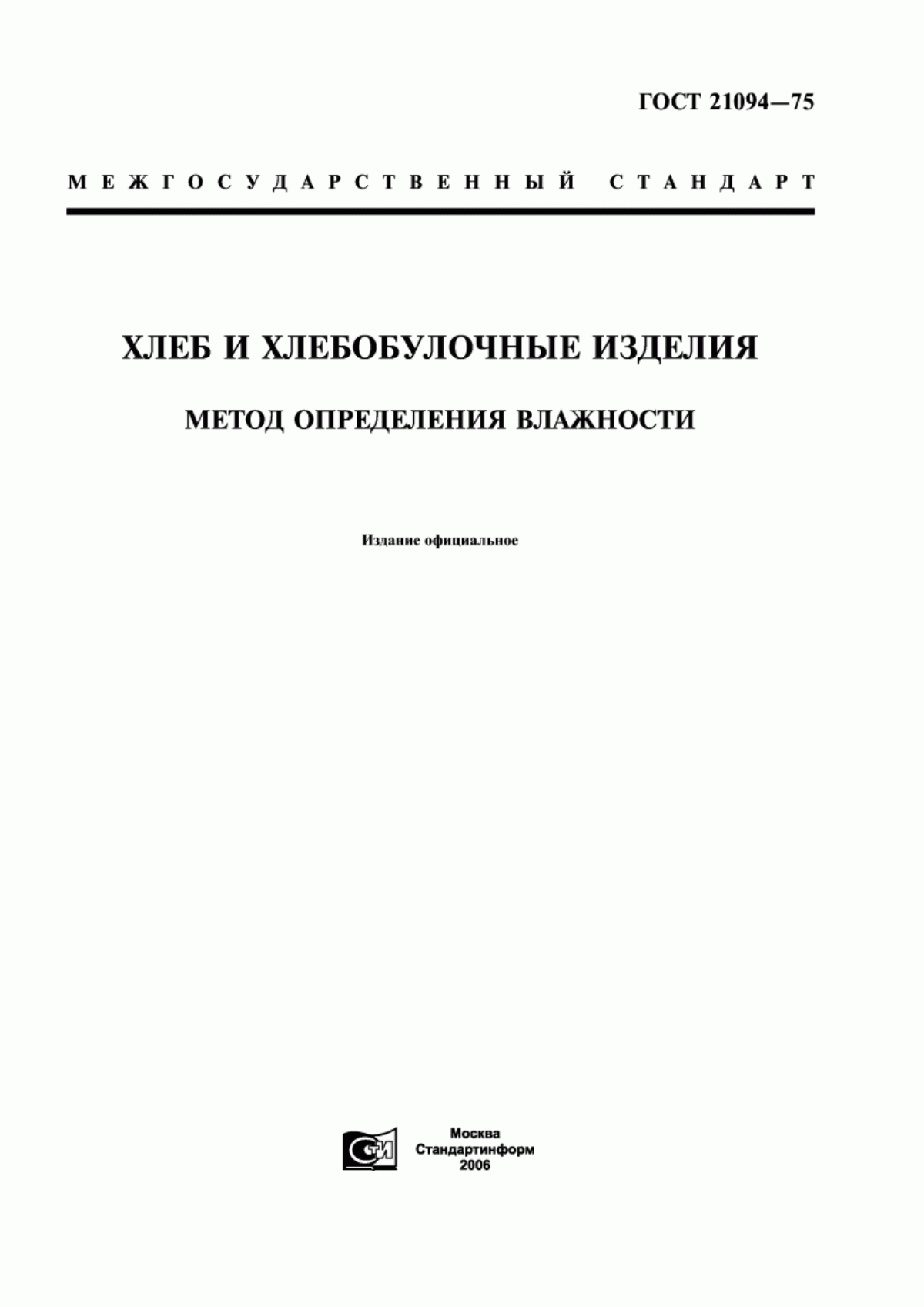 Обложка ГОСТ 21094-75 Хлеб и хлебобулочные изделия. Метод определения влажности