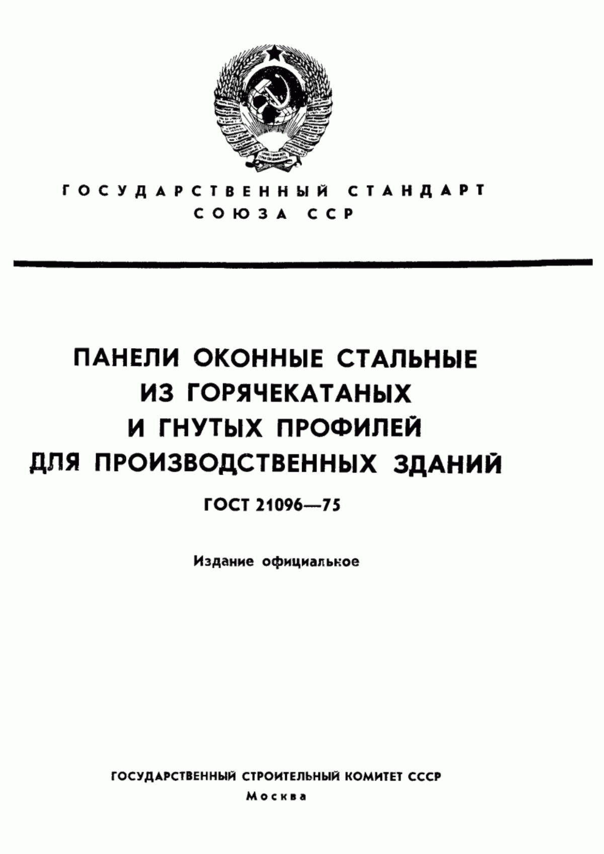 Обложка ГОСТ 21096-75 Панели оконные стальные из горячекатаных и гнутых профилей для производственных зданий