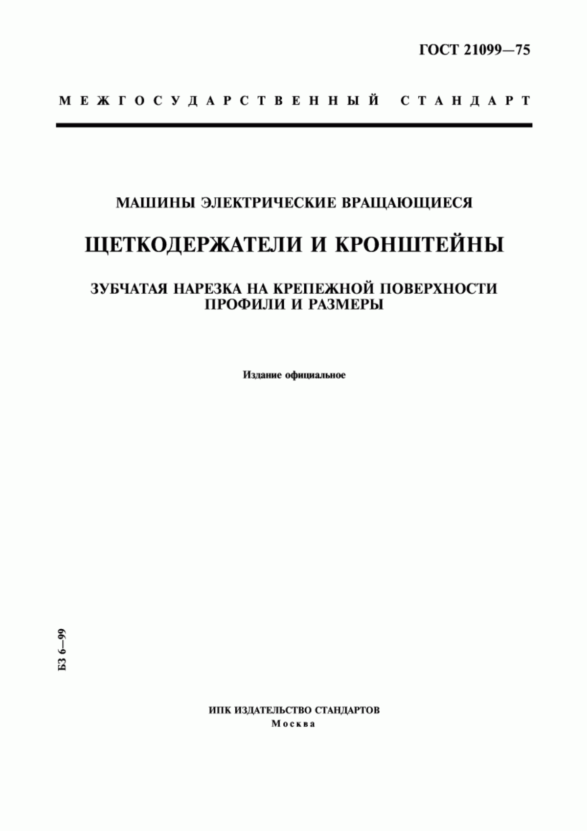 Обложка ГОСТ 21099-75 Машины электрические вращающиеся. Щеткодержатели и кронштейны. Зубчатая нарезка на крепежной поверхности. Профили и размеры