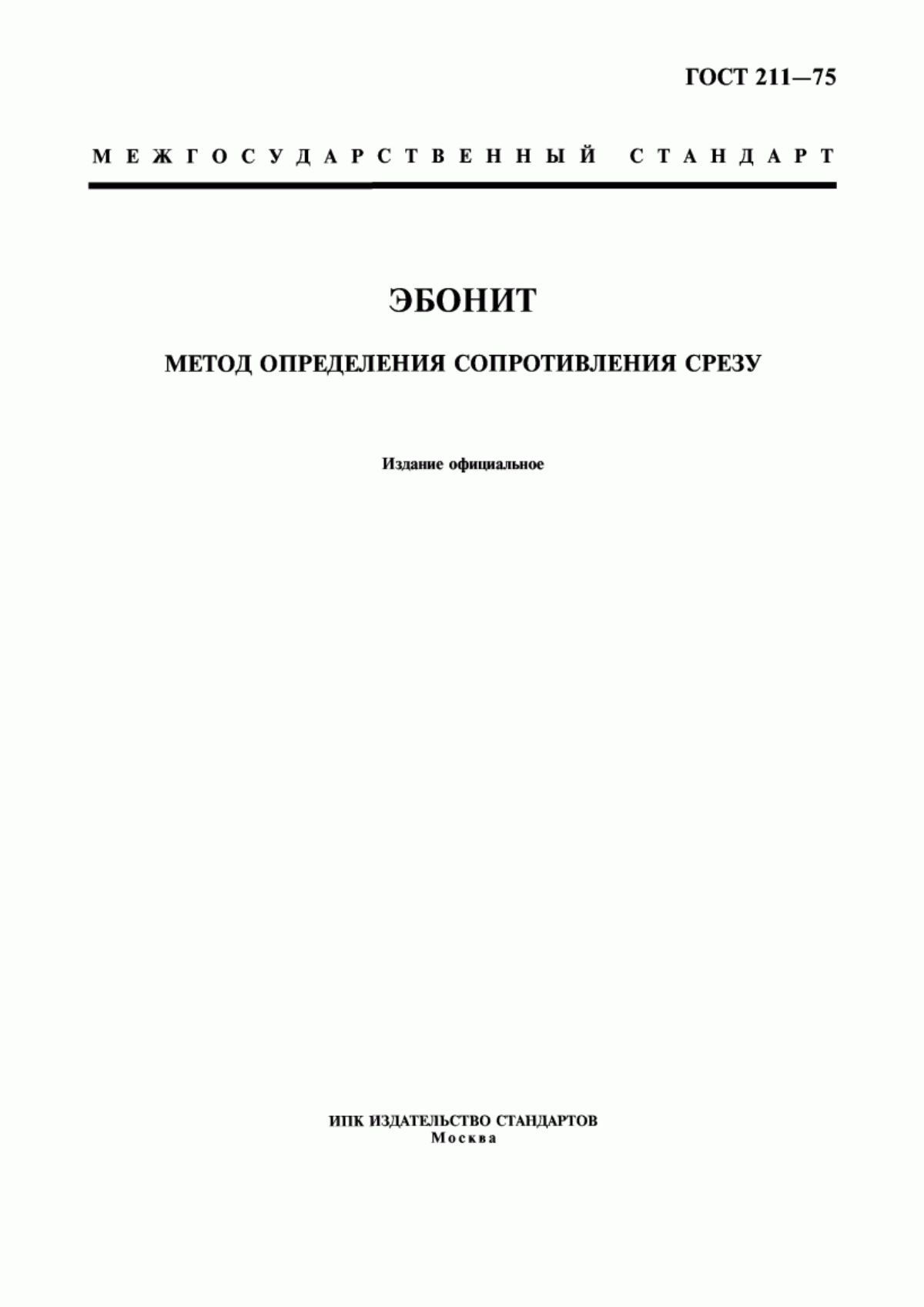 Обложка ГОСТ 211-75 Эбонит. Метод определения сопротивления срезу