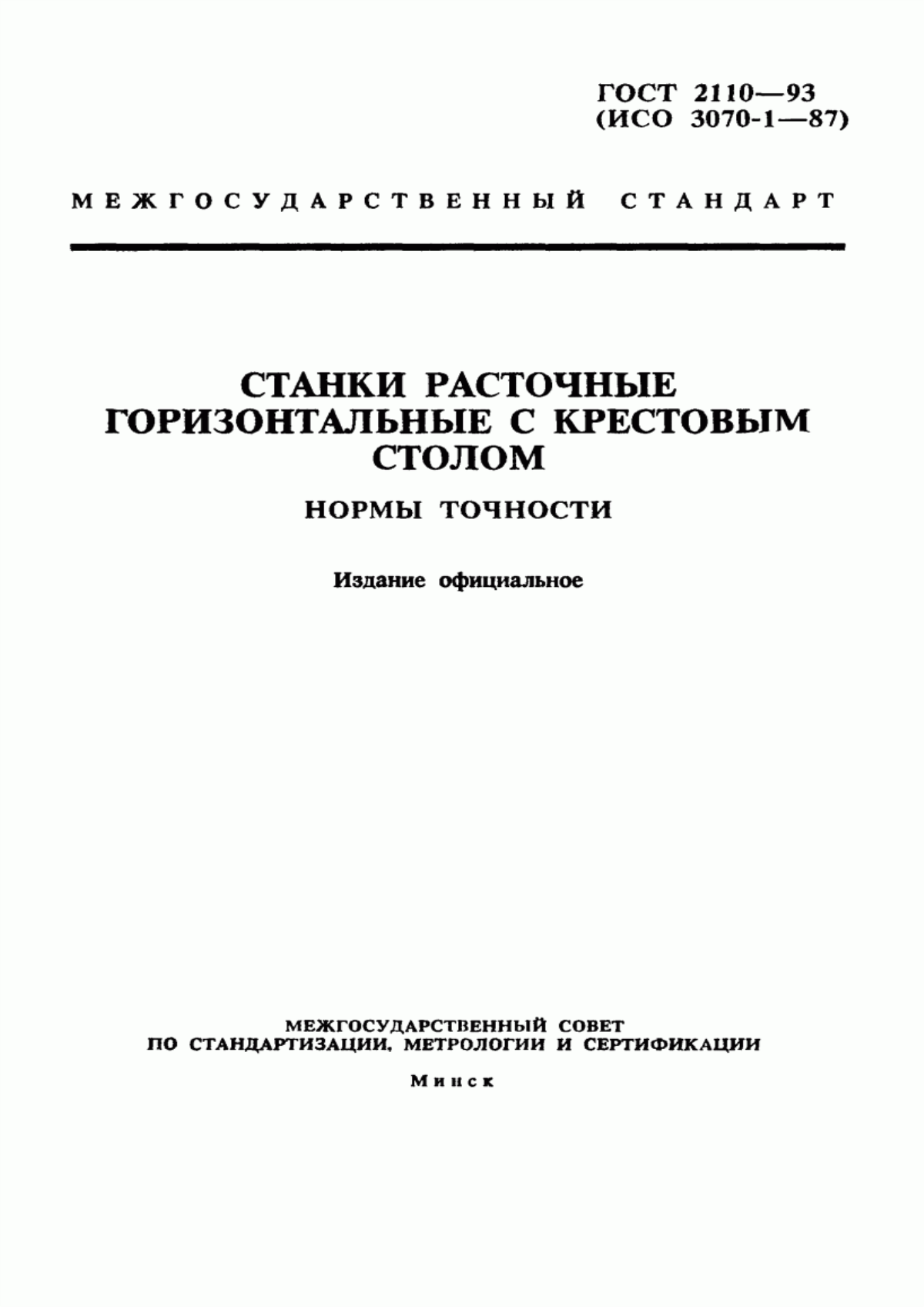 Обложка ГОСТ 2110-93 Станки расточные горизонтальные с крестовым столом. Нормы точности