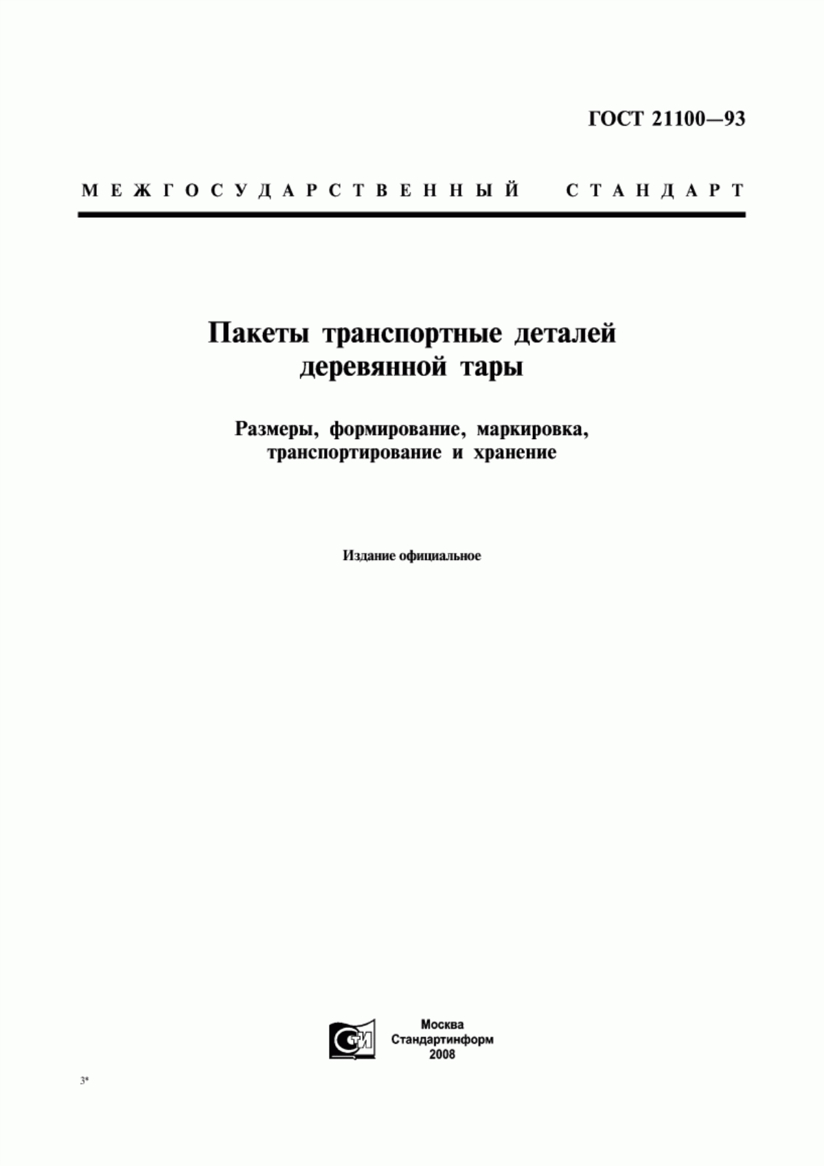 Обложка ГОСТ 21100-93 Пакеты транспортные деталей деревянной тары. Размеры, формирование, маркировка, транспортирование и хранение