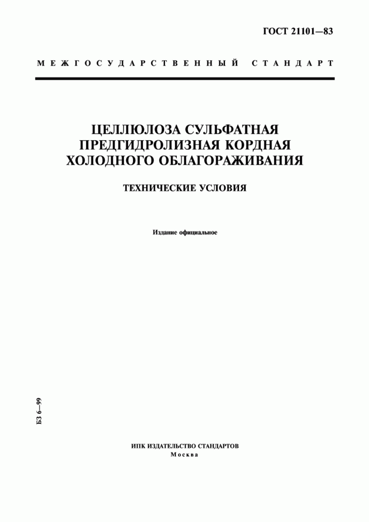 Обложка ГОСТ 21101-83 Целлюлоза сульфатная предгидролизная кордная холодного облагораживания. Технические условия