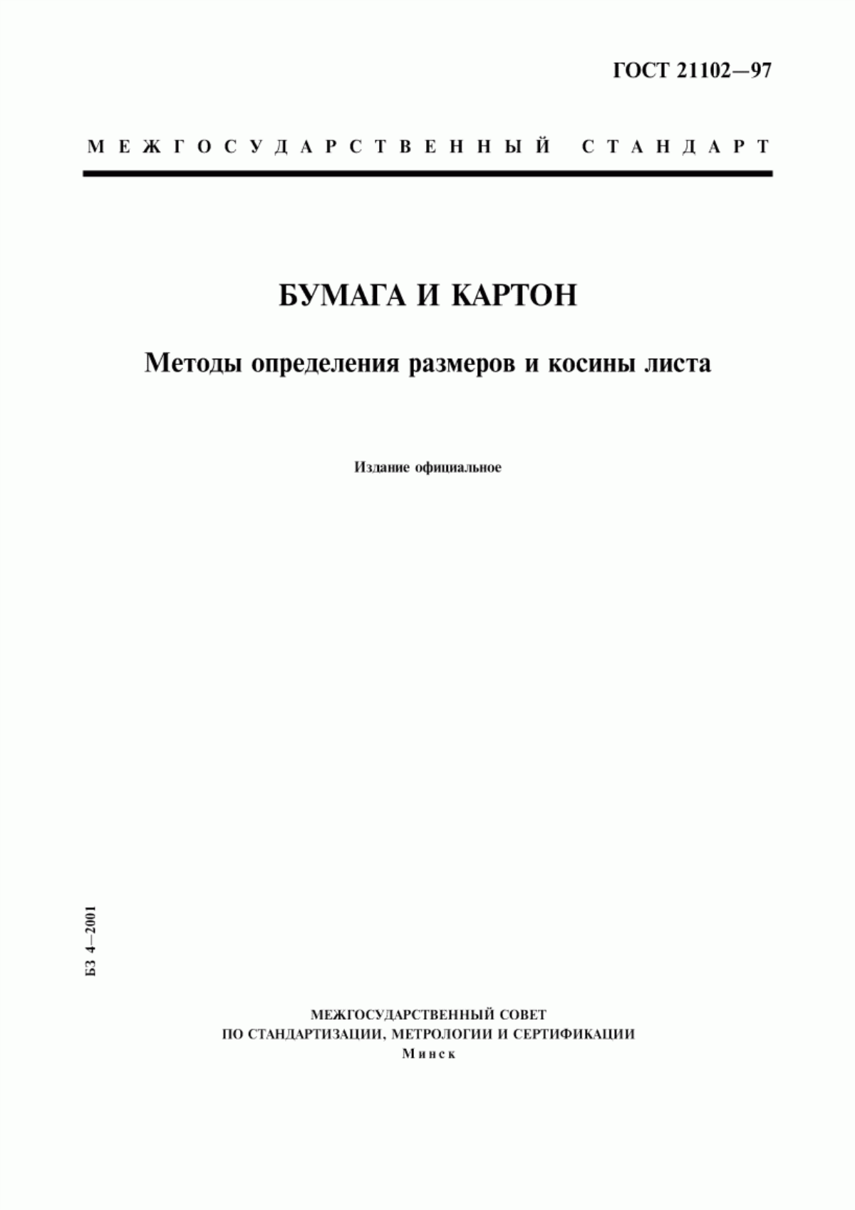 Обложка ГОСТ 21102-97 Бумага и картон. Методы определения размеров и косины листа