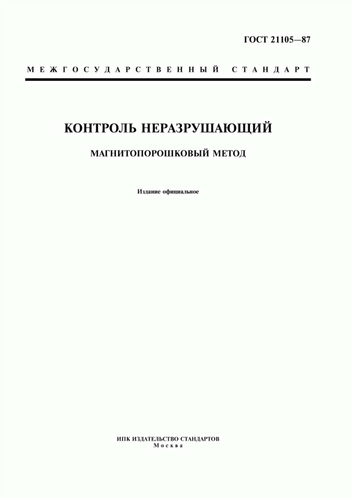 Обложка ГОСТ 21105-87 Контроль неразрушающий. Магнитопорошковый метод