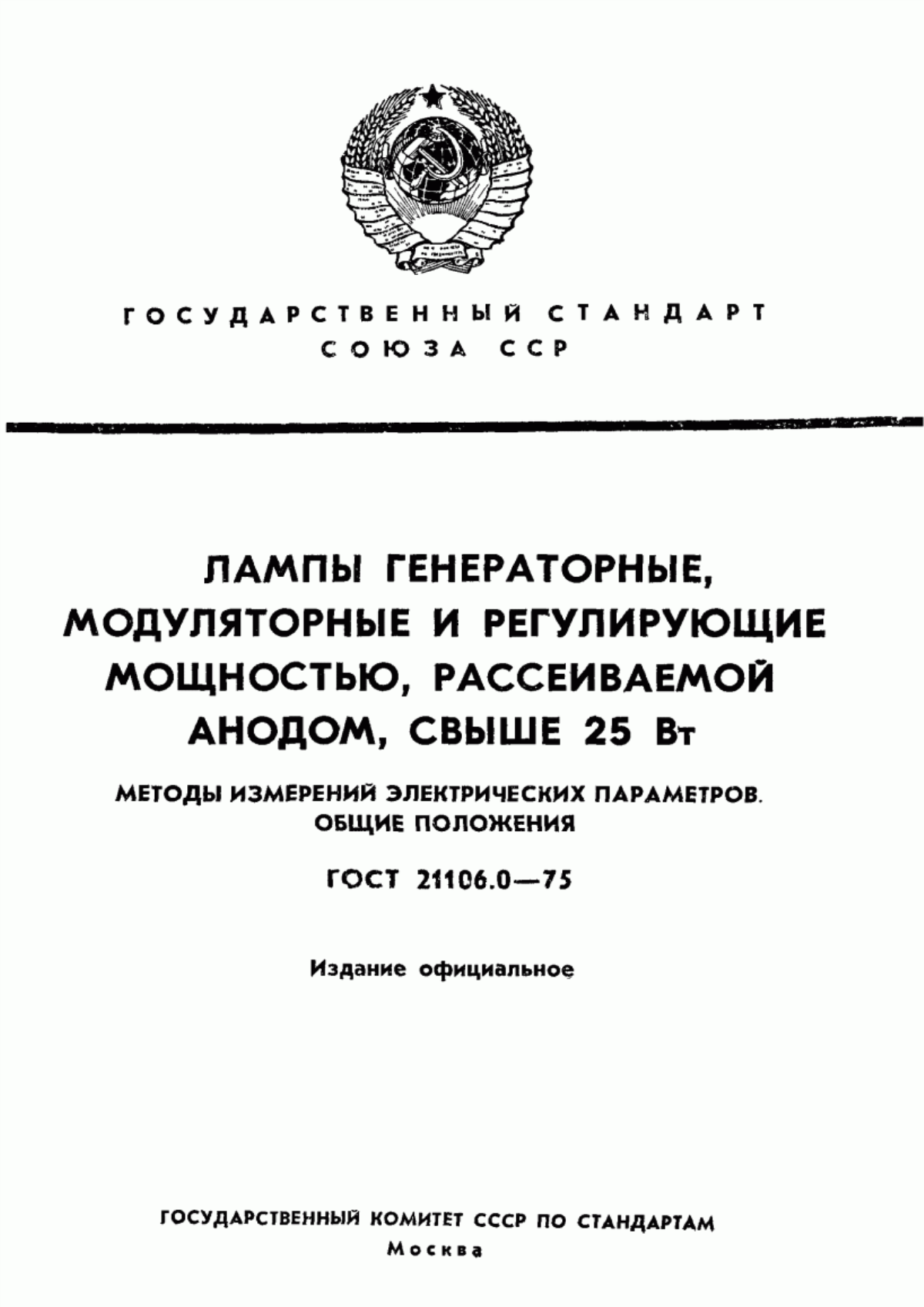 Обложка ГОСТ 21106.0-75 Лампы генераторные, модуляторные и регулирующие мощностью, рассеиваемой анодом, свыше 25 Вт. Методы измерений электрических параметров. Общие положения